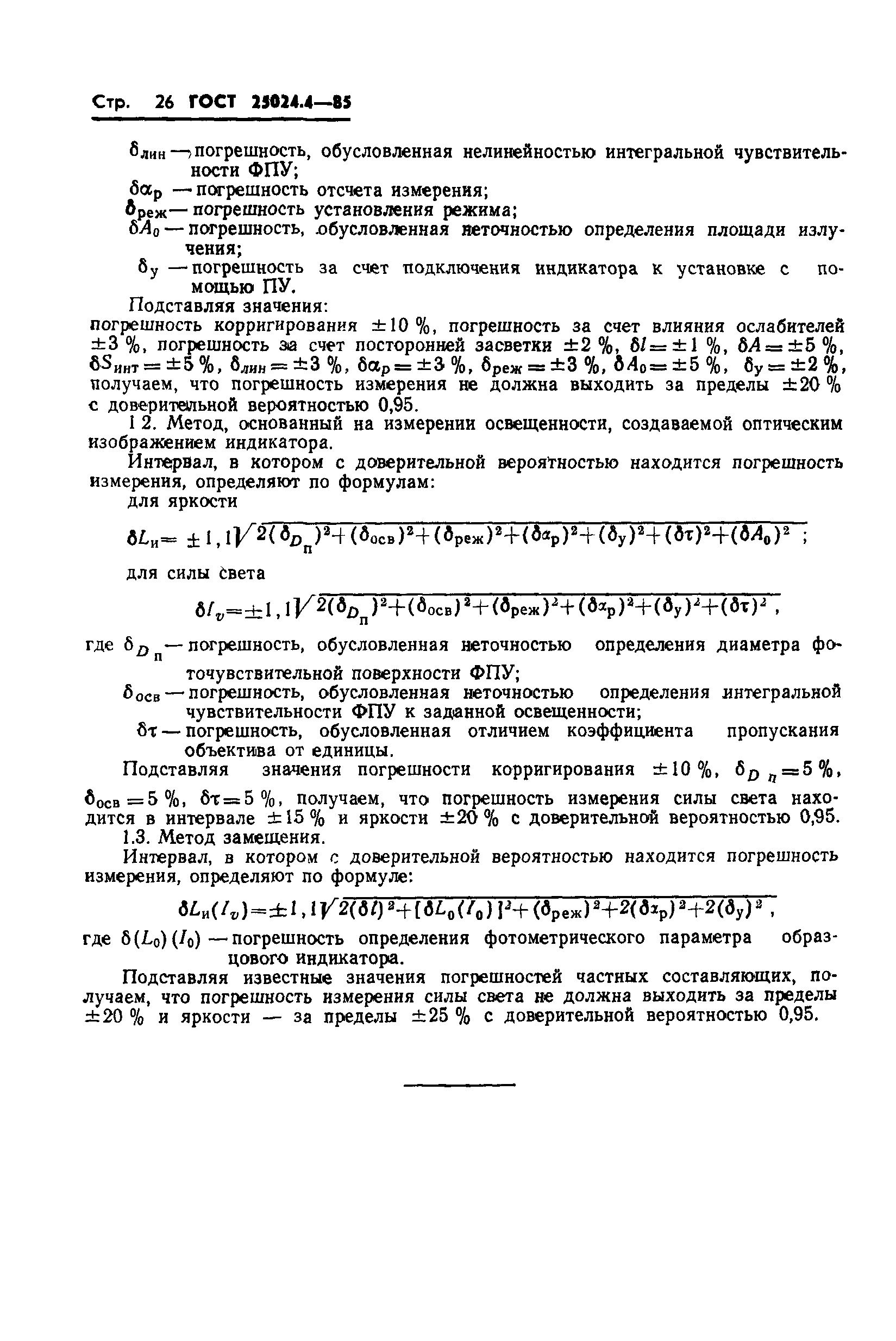 ГОСТ 25024.4-85