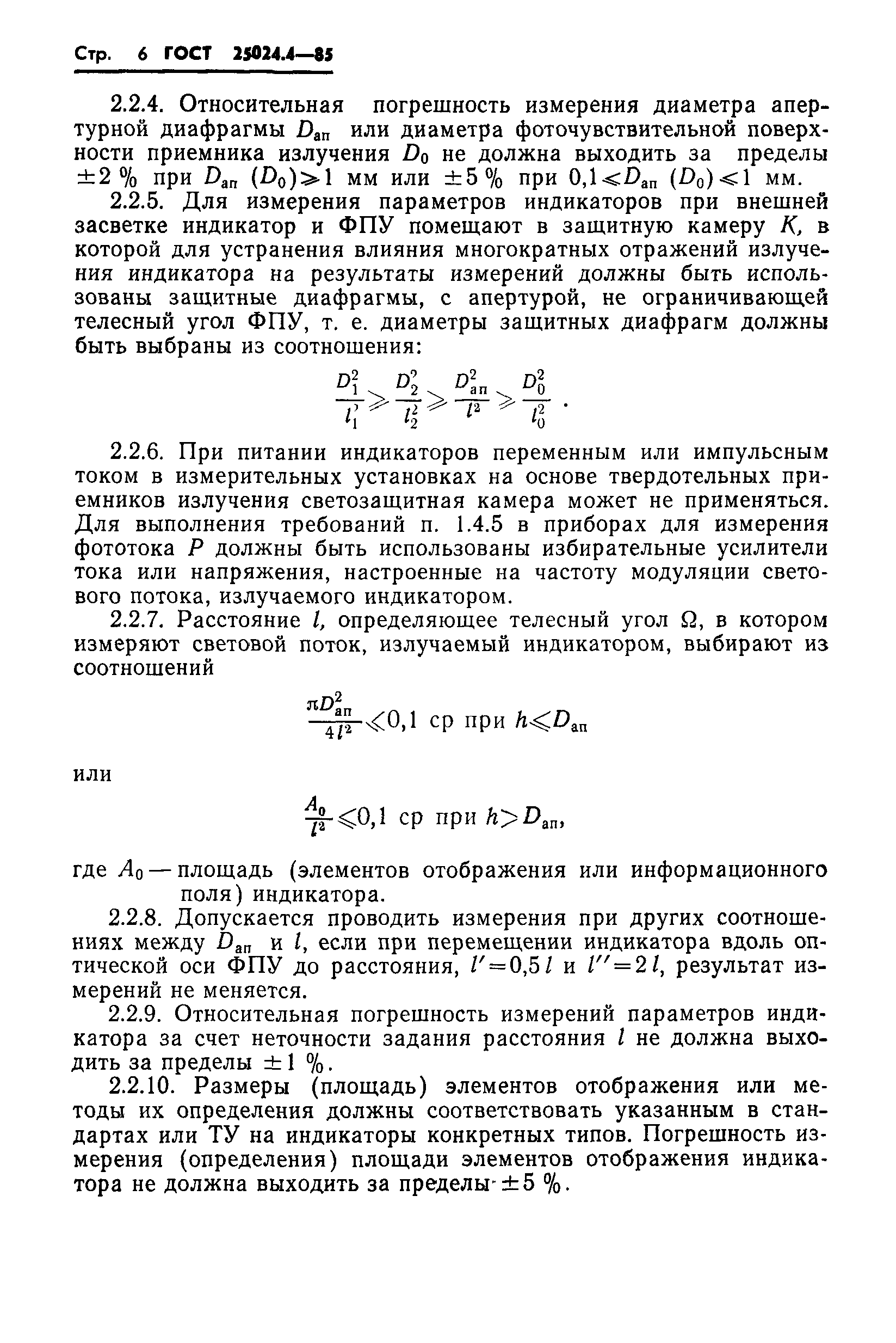 ГОСТ 25024.4-85