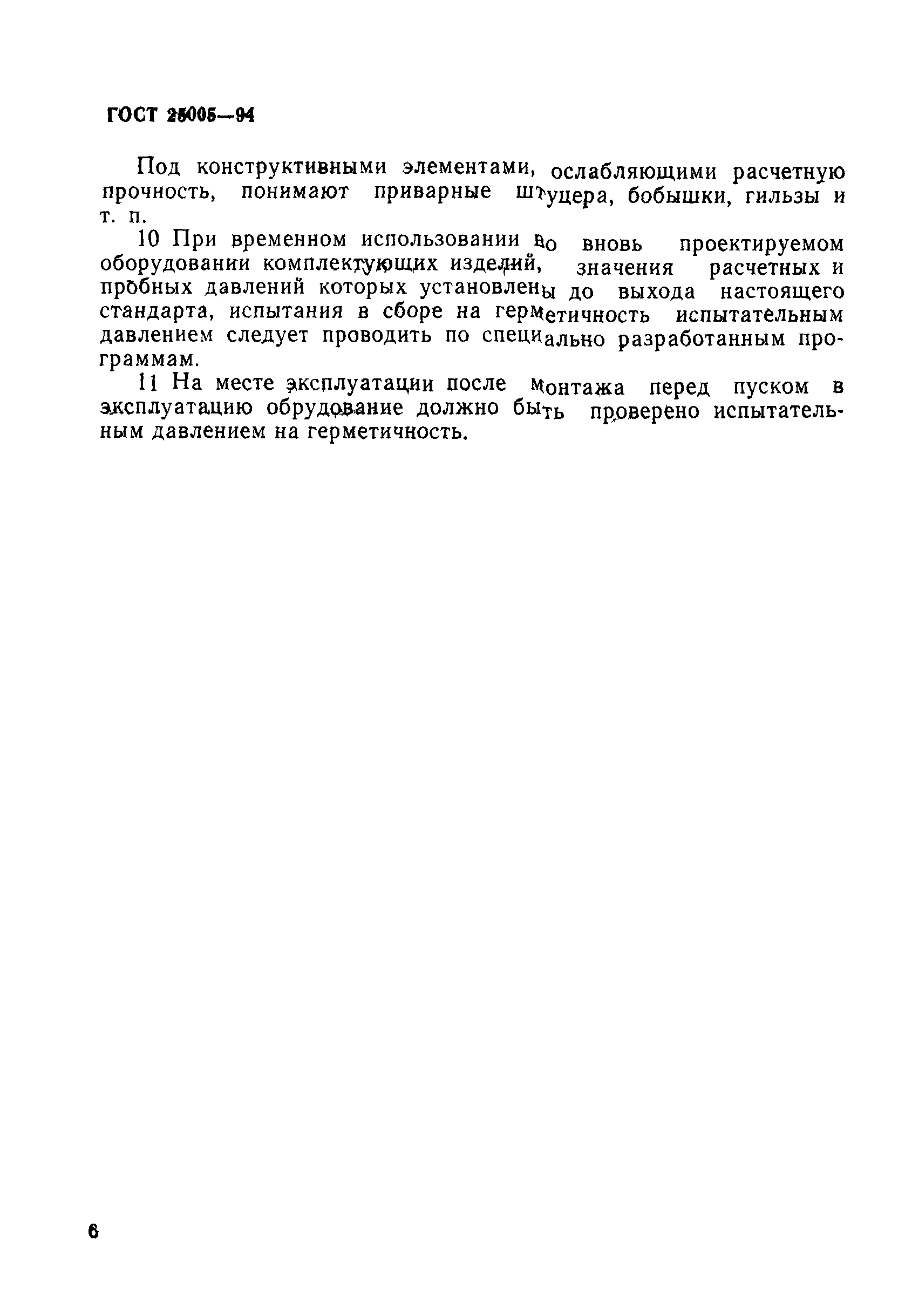 ГОСТ 25005-94