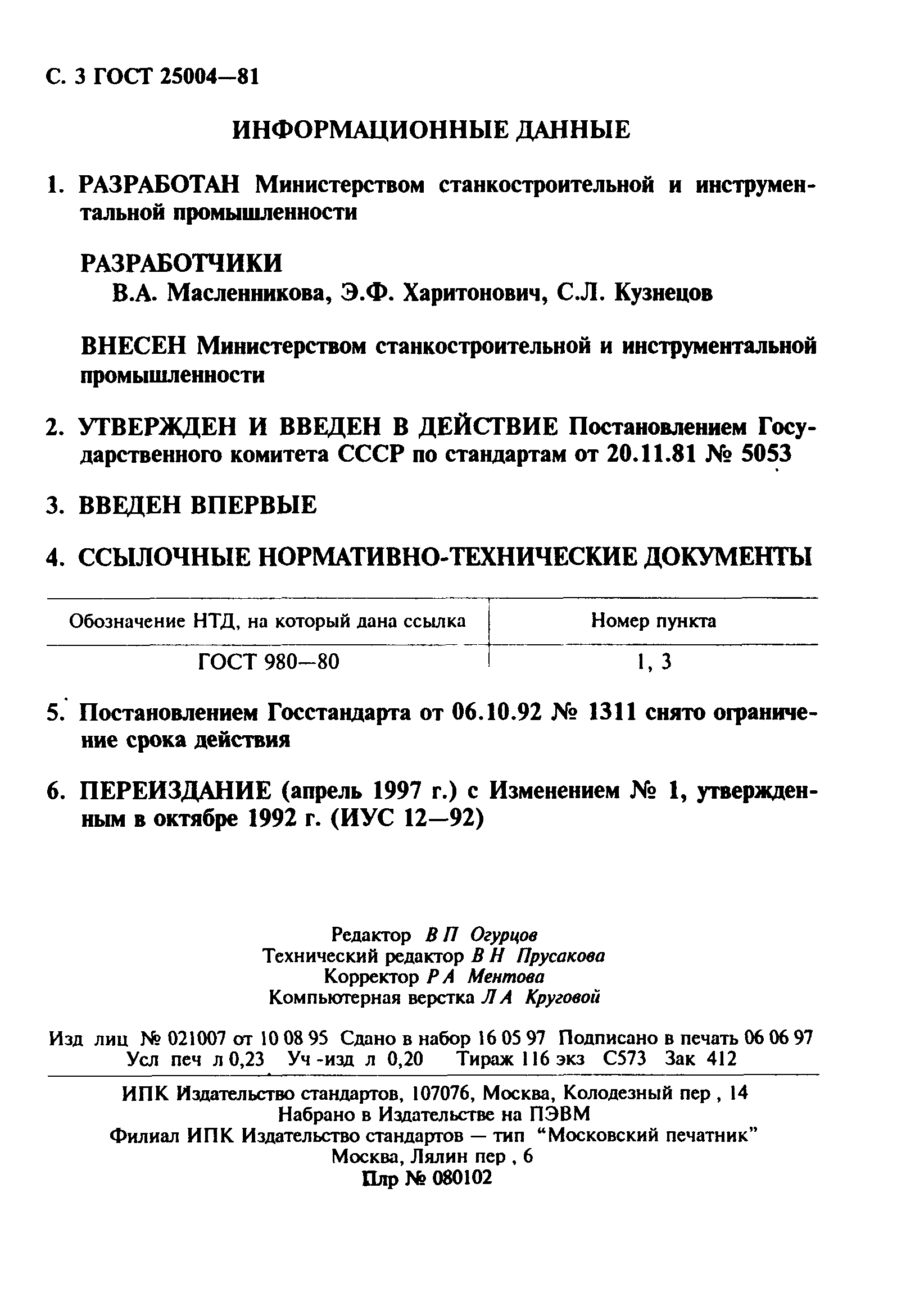 ГОСТ 25004-81
