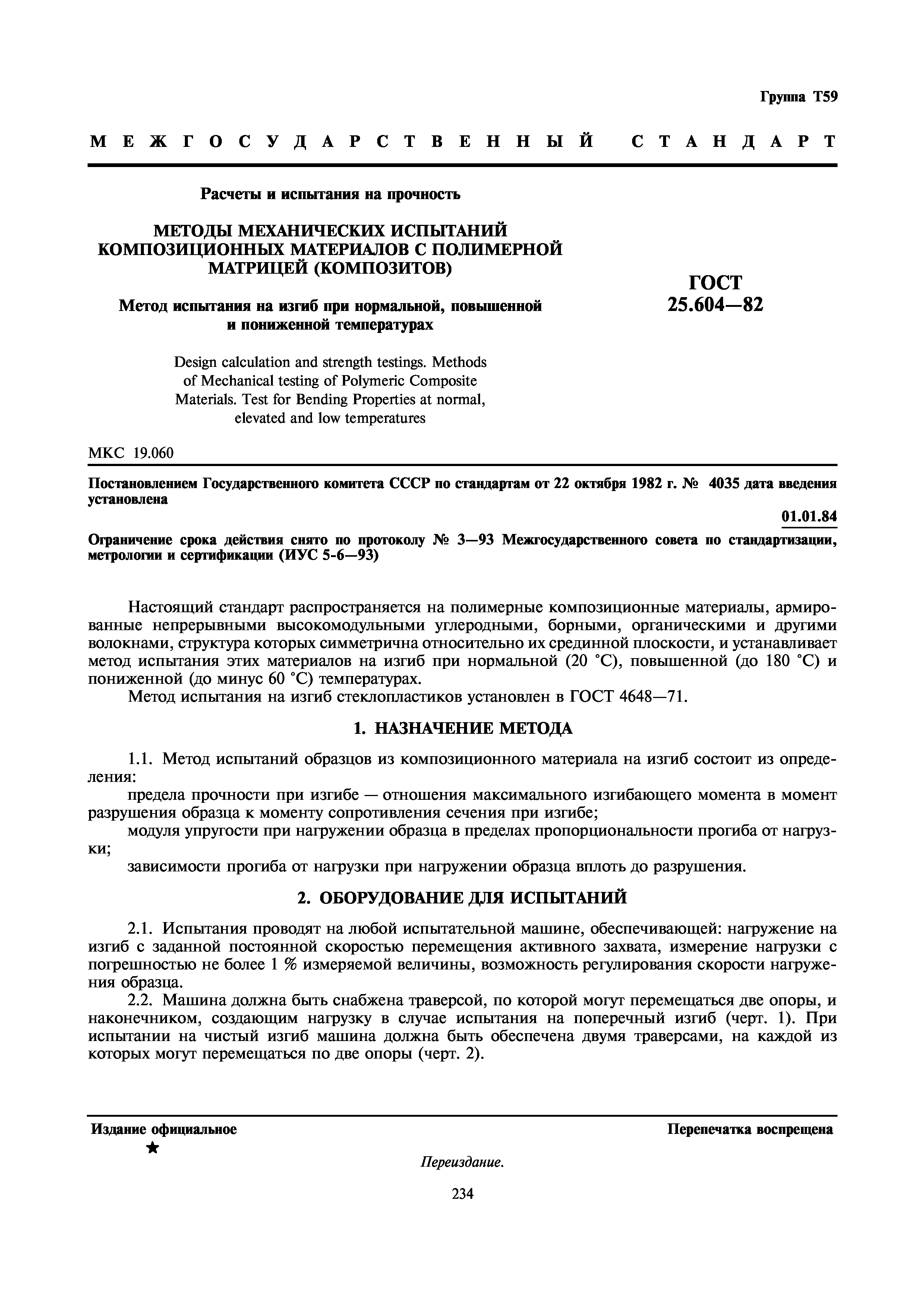 ГОСТ 25.604-82