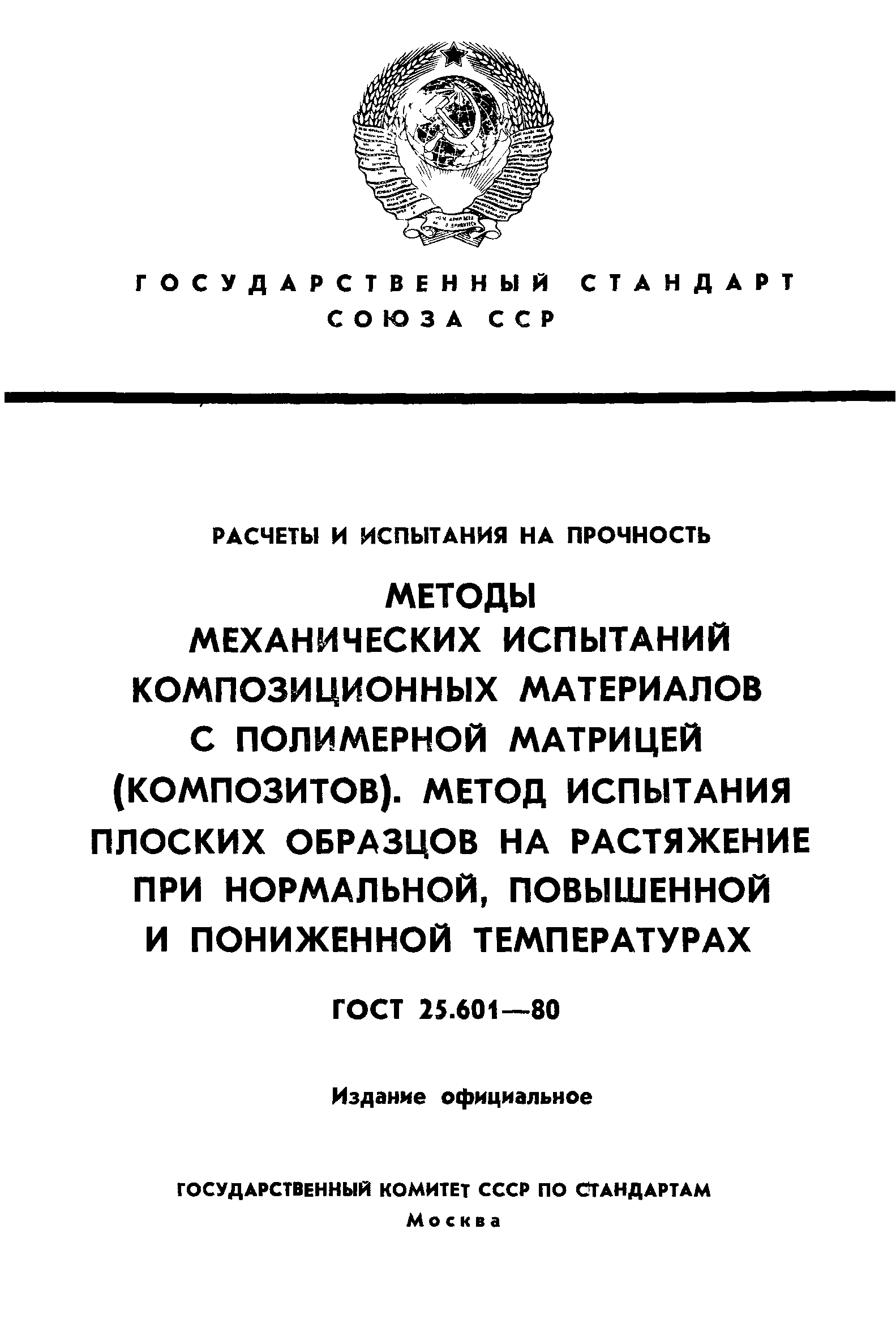 ГОСТ 25.601-80