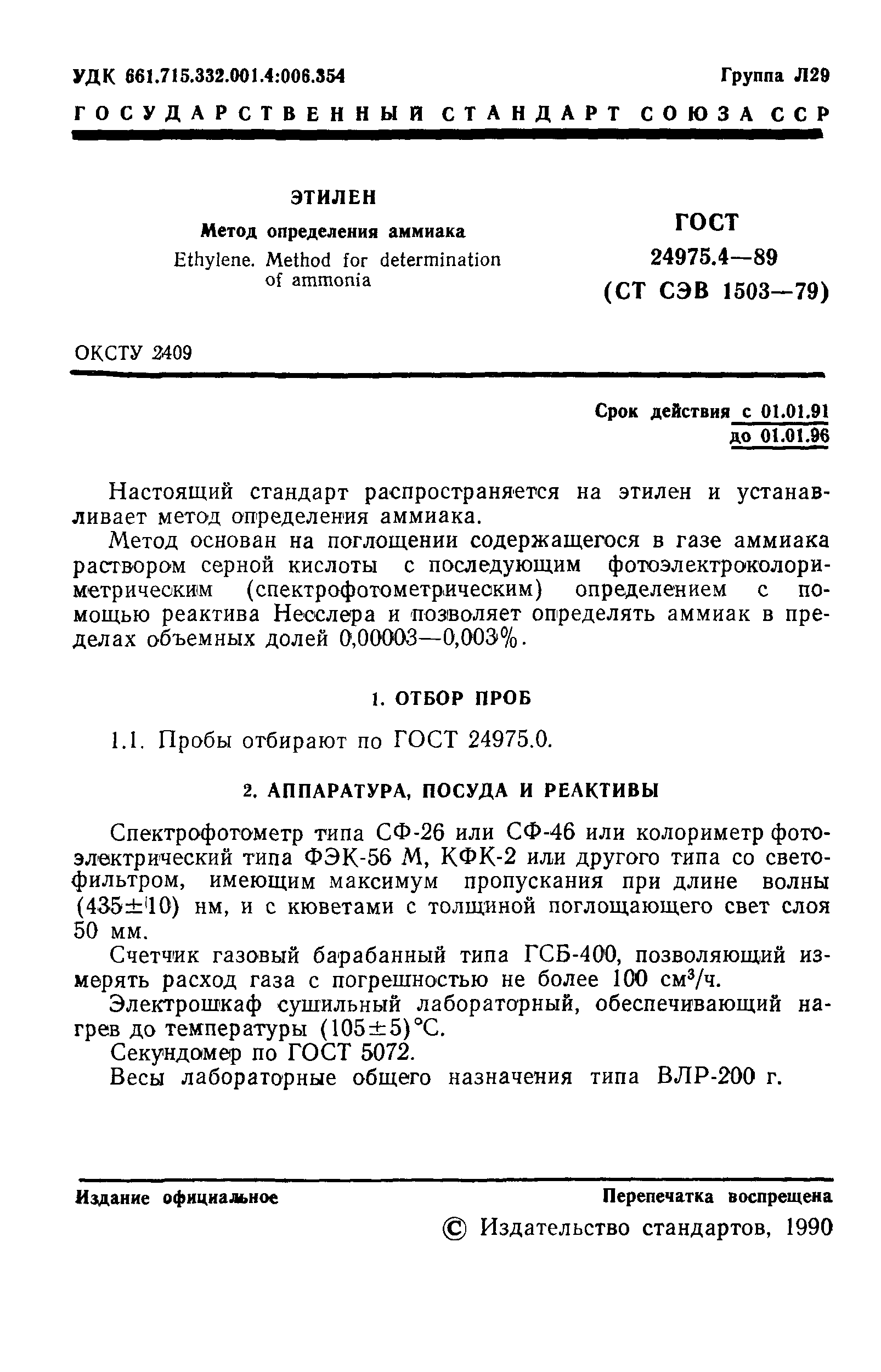 ГОСТ 24975.4-89