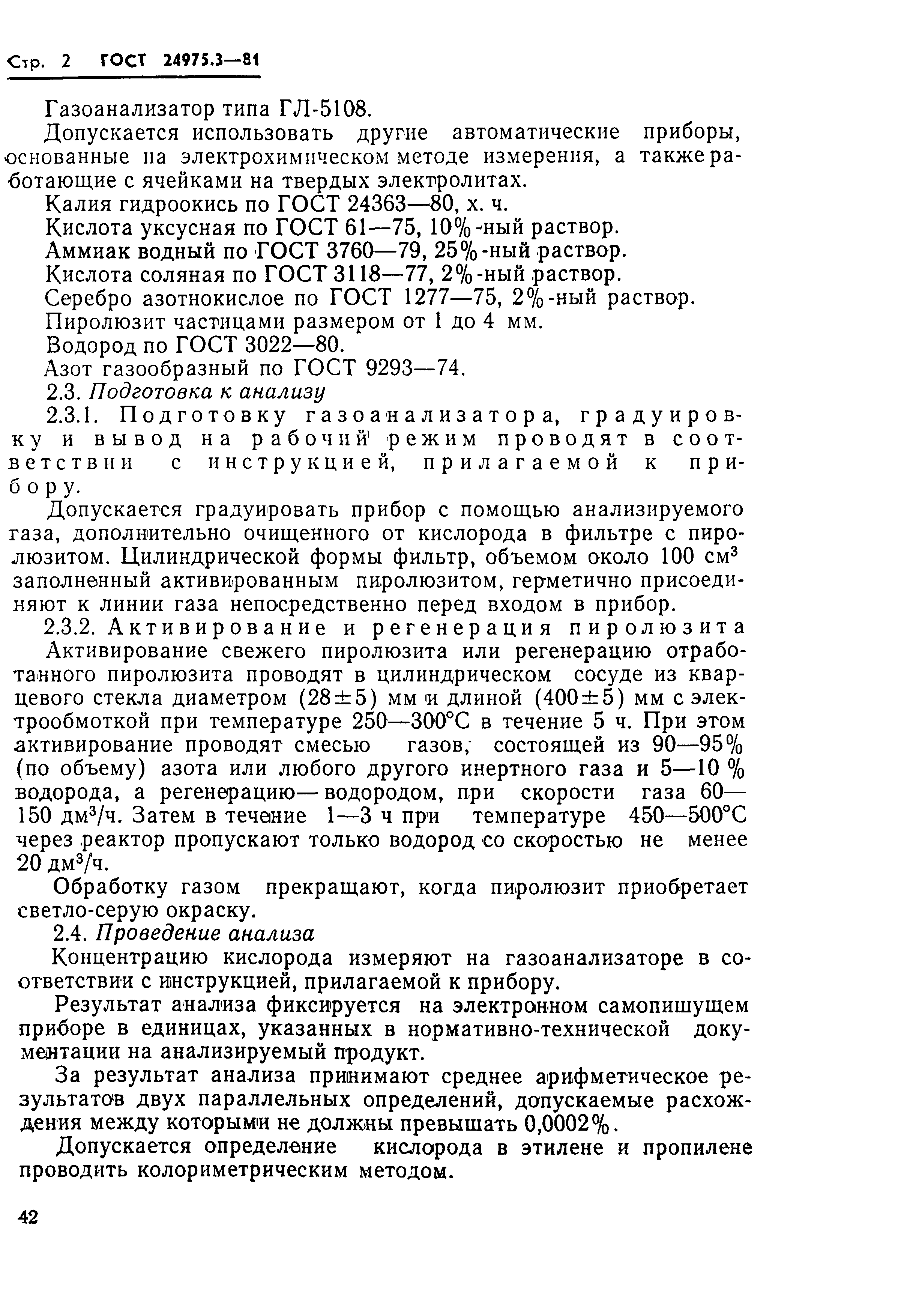 ГОСТ 24975.3-81