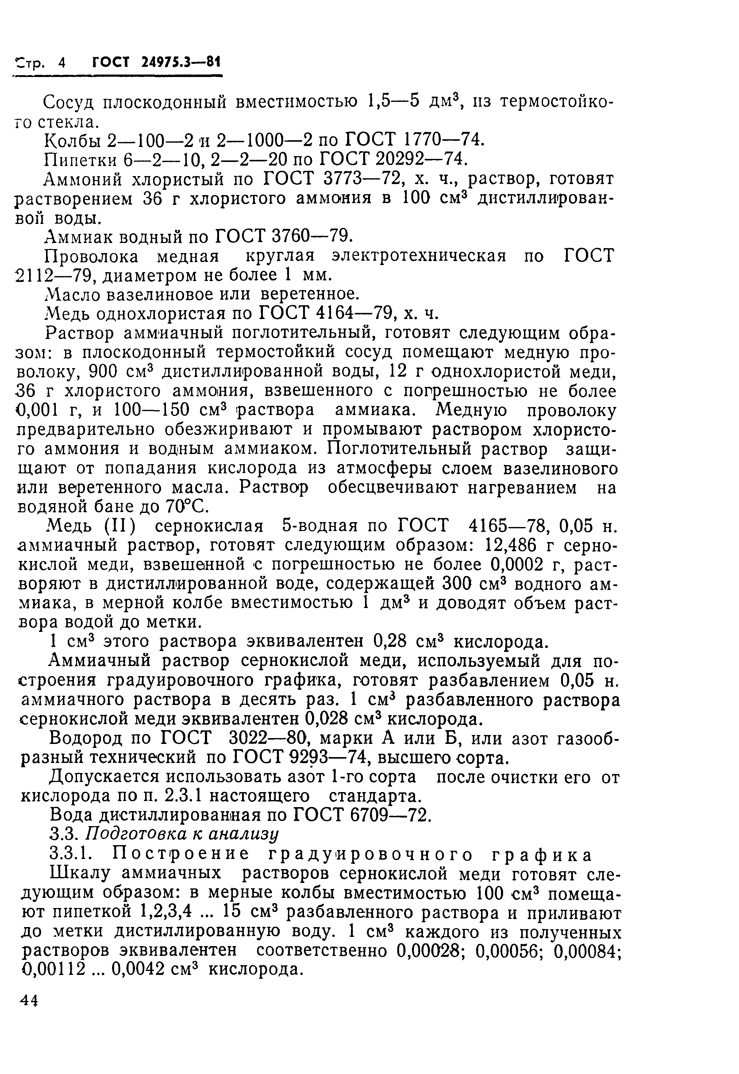ГОСТ 24975.3-81
