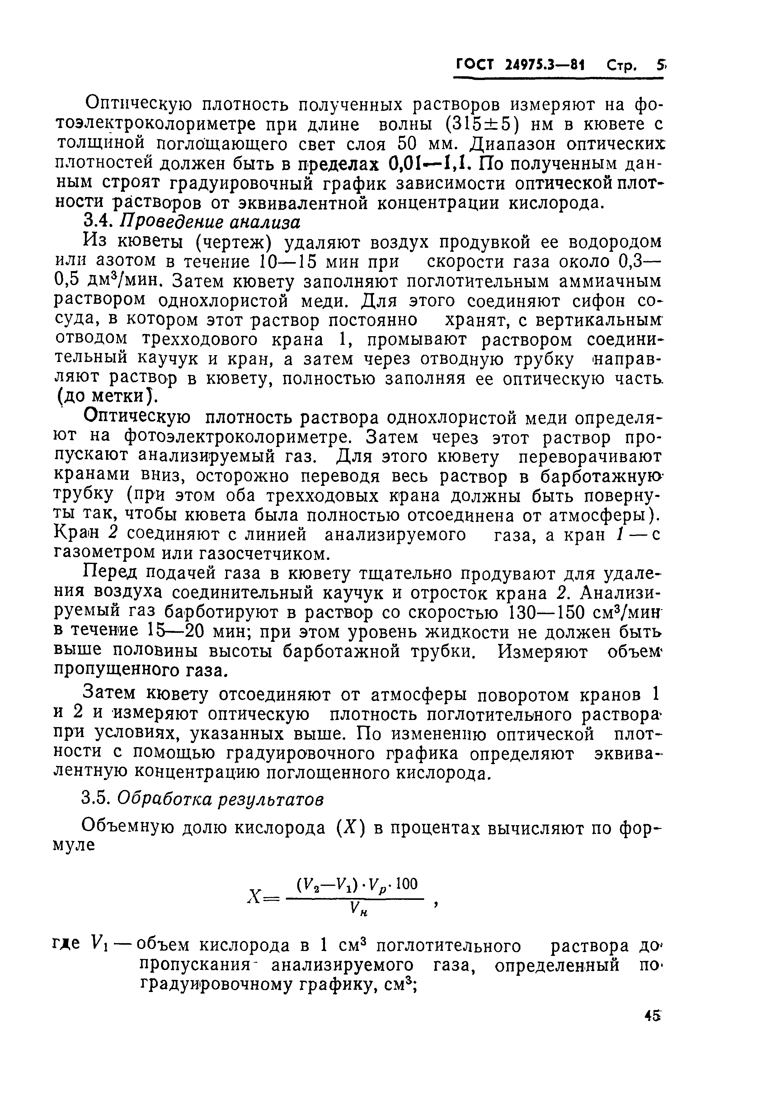 ГОСТ 24975.3-81