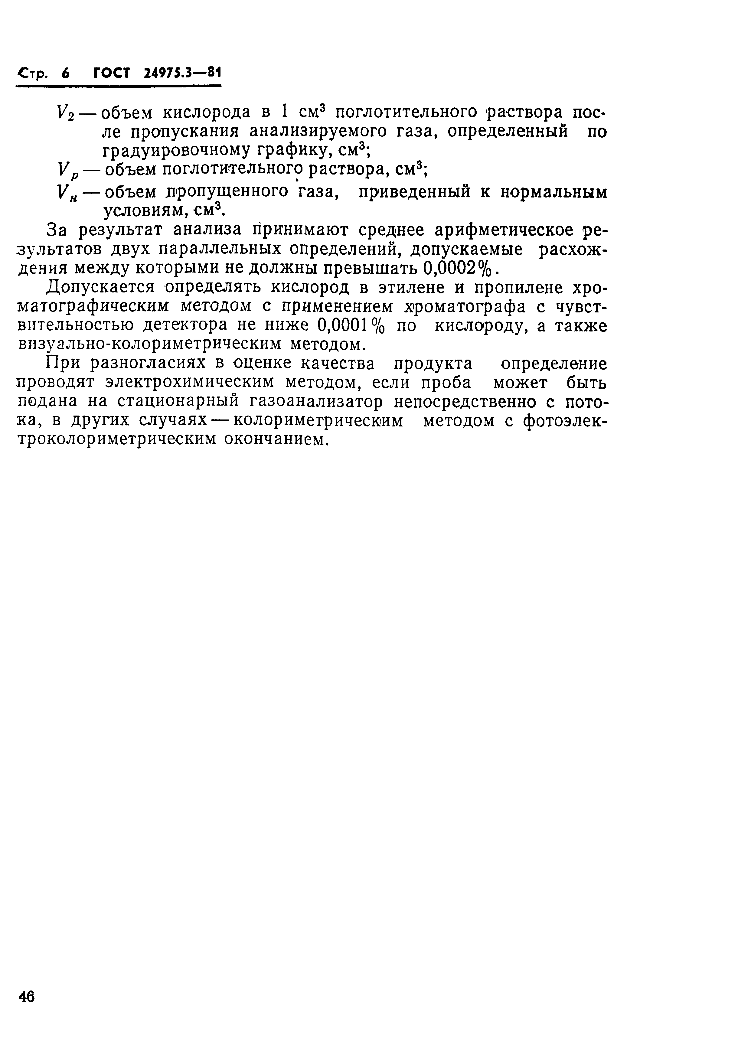 ГОСТ 24975.3-81