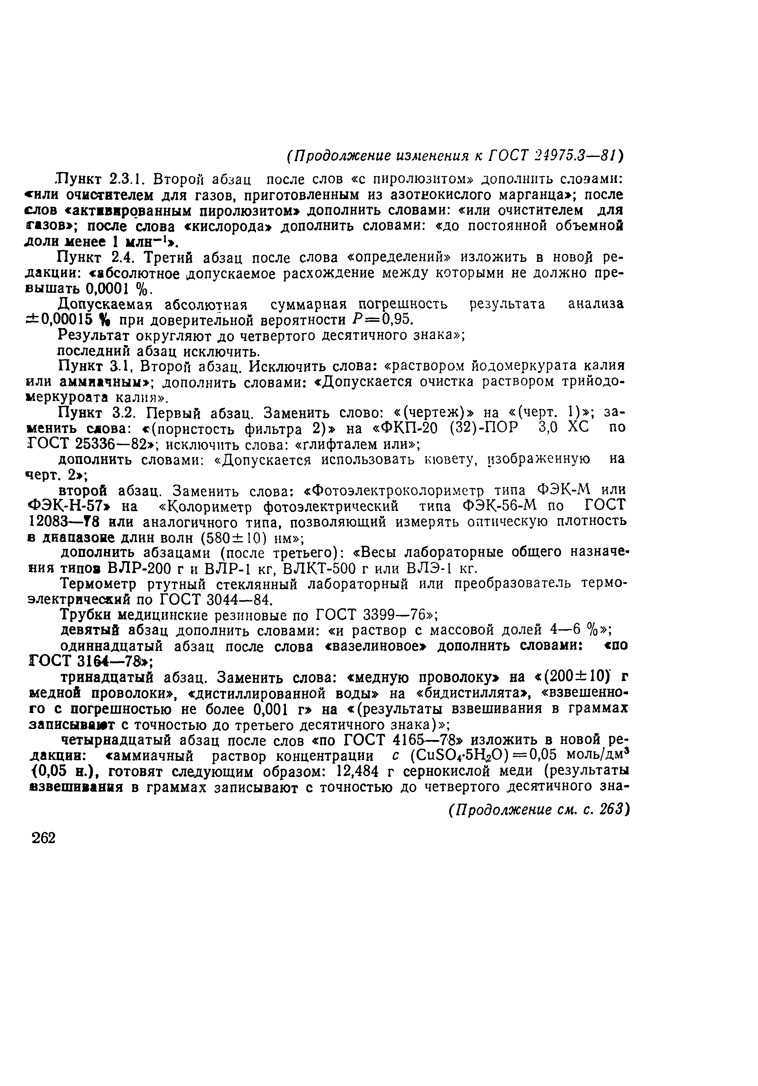ГОСТ 24975.3-81