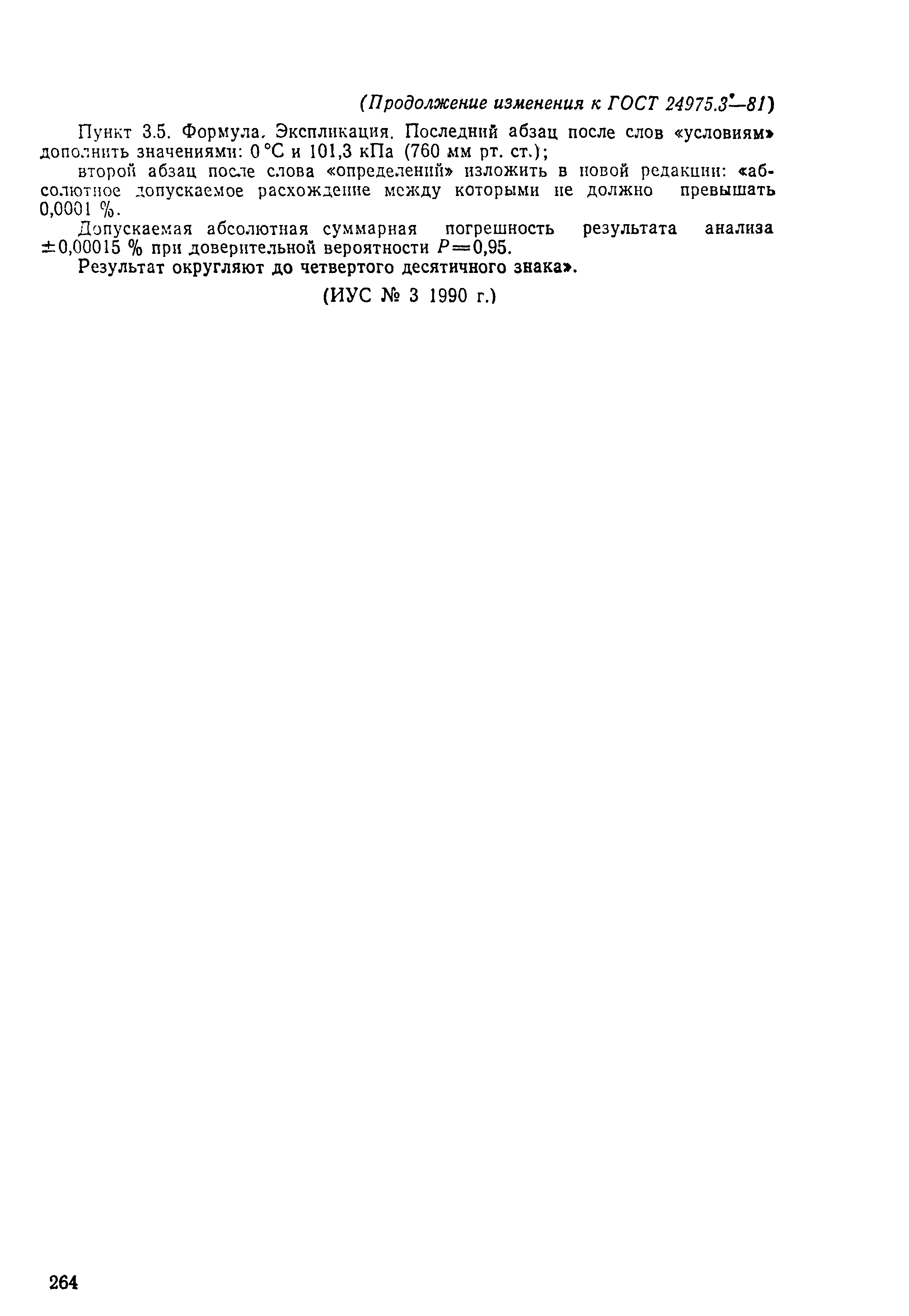 ГОСТ 24975.3-81