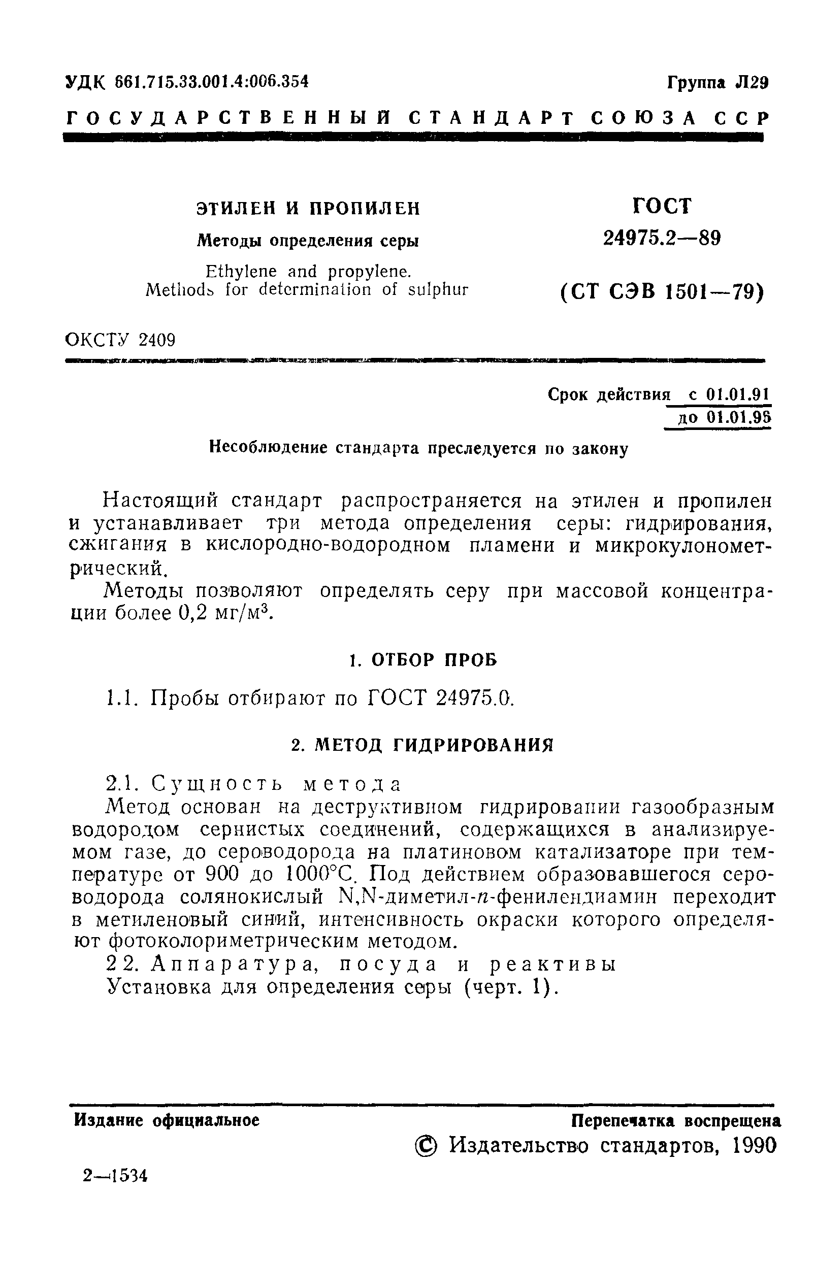 ГОСТ 24975.2-89