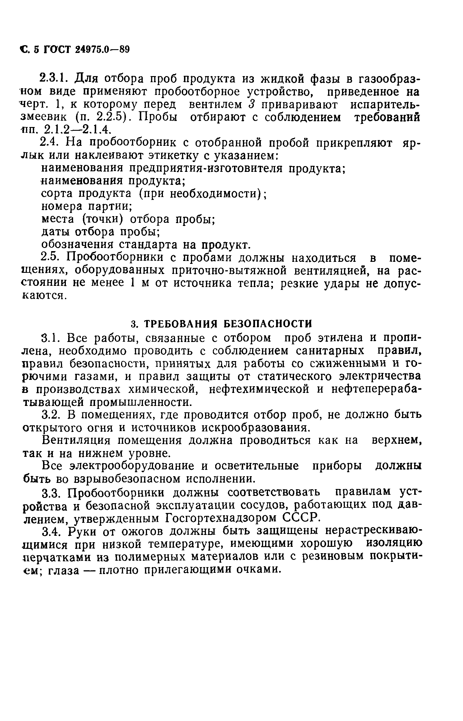 ГОСТ 24975.0-89