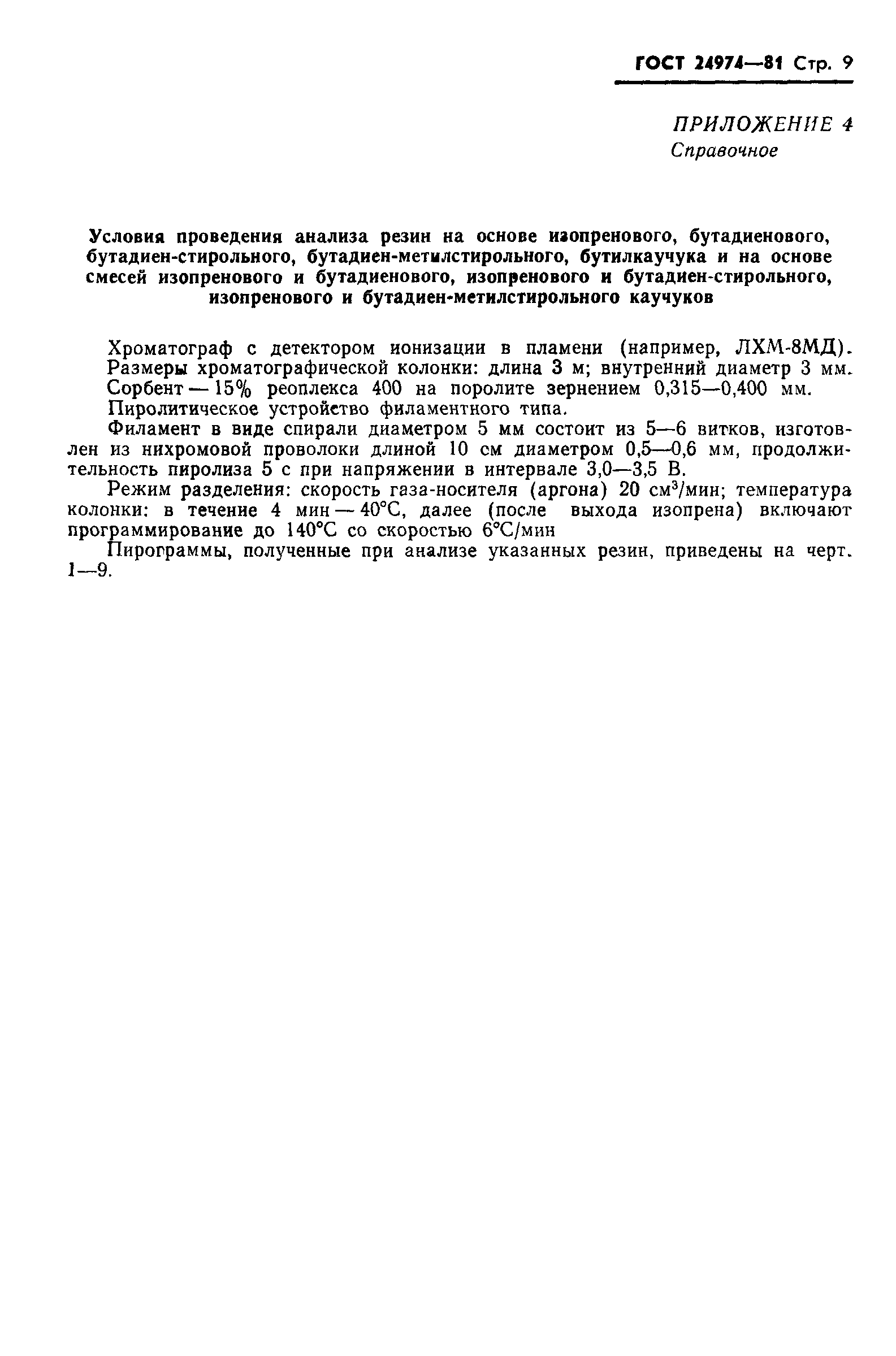 ГОСТ 24974-81