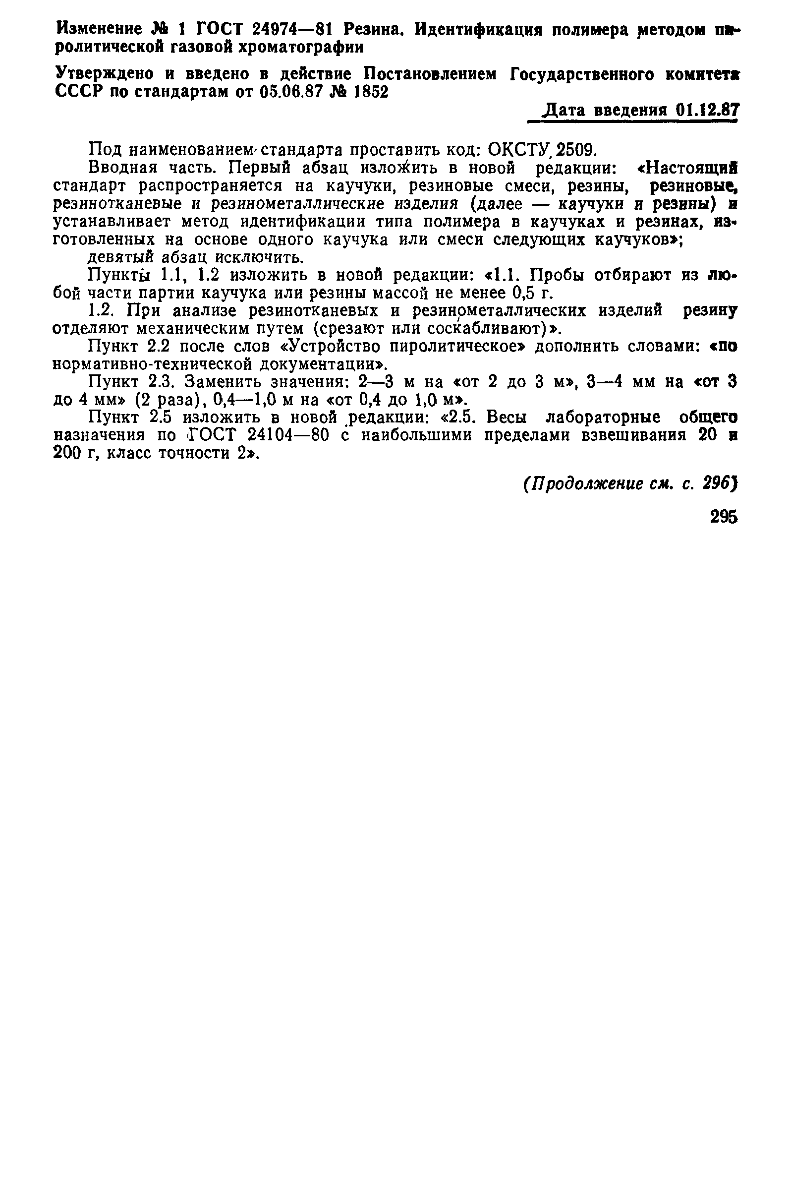 ГОСТ 24974-81