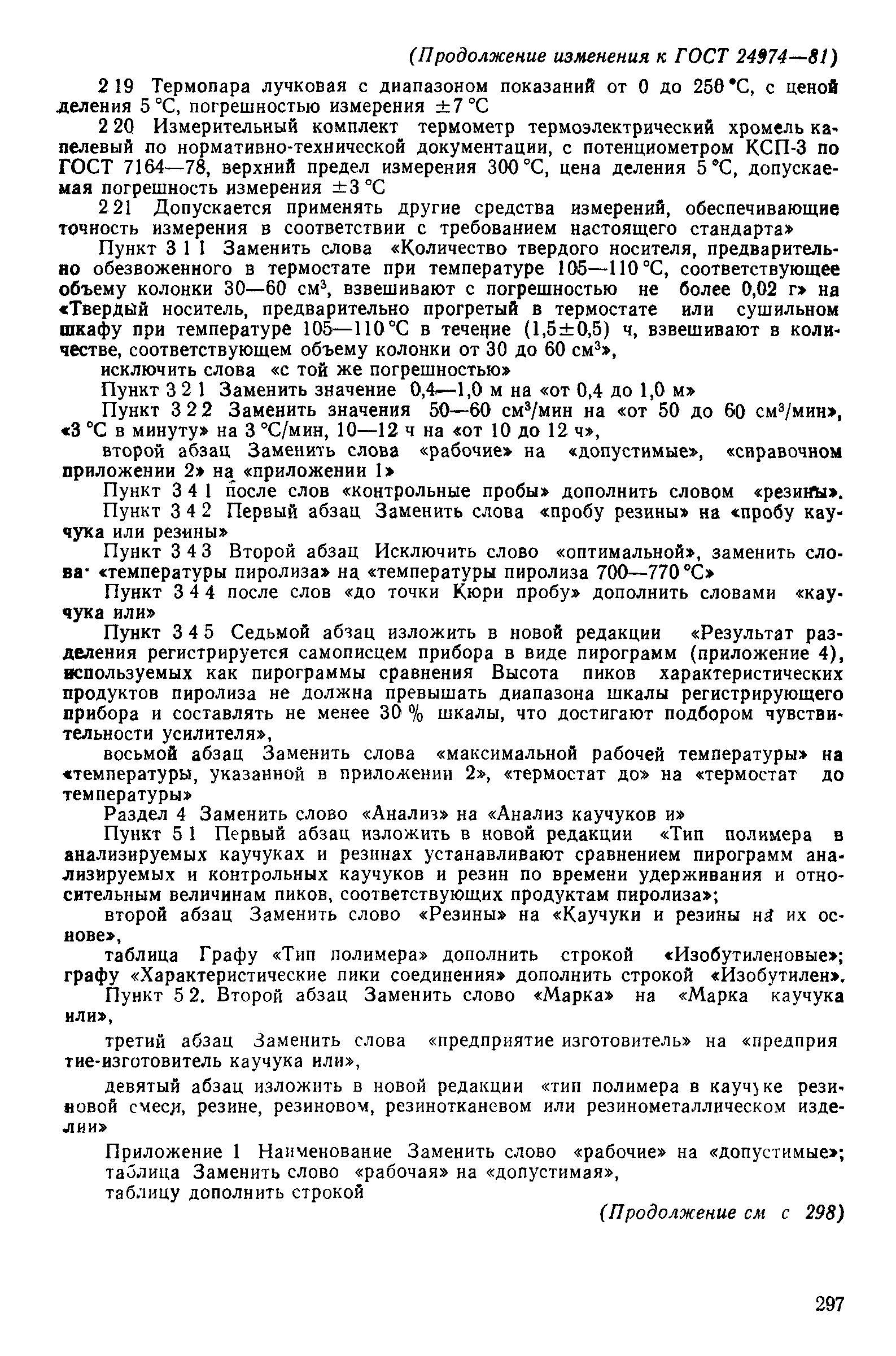 ГОСТ 24974-81