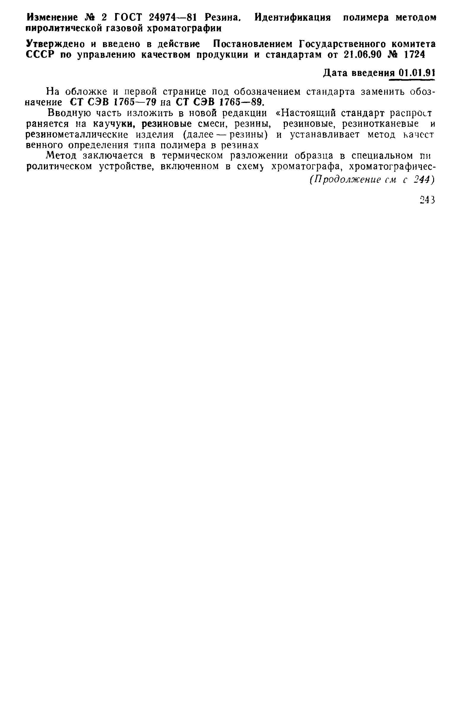 ГОСТ 24974-81