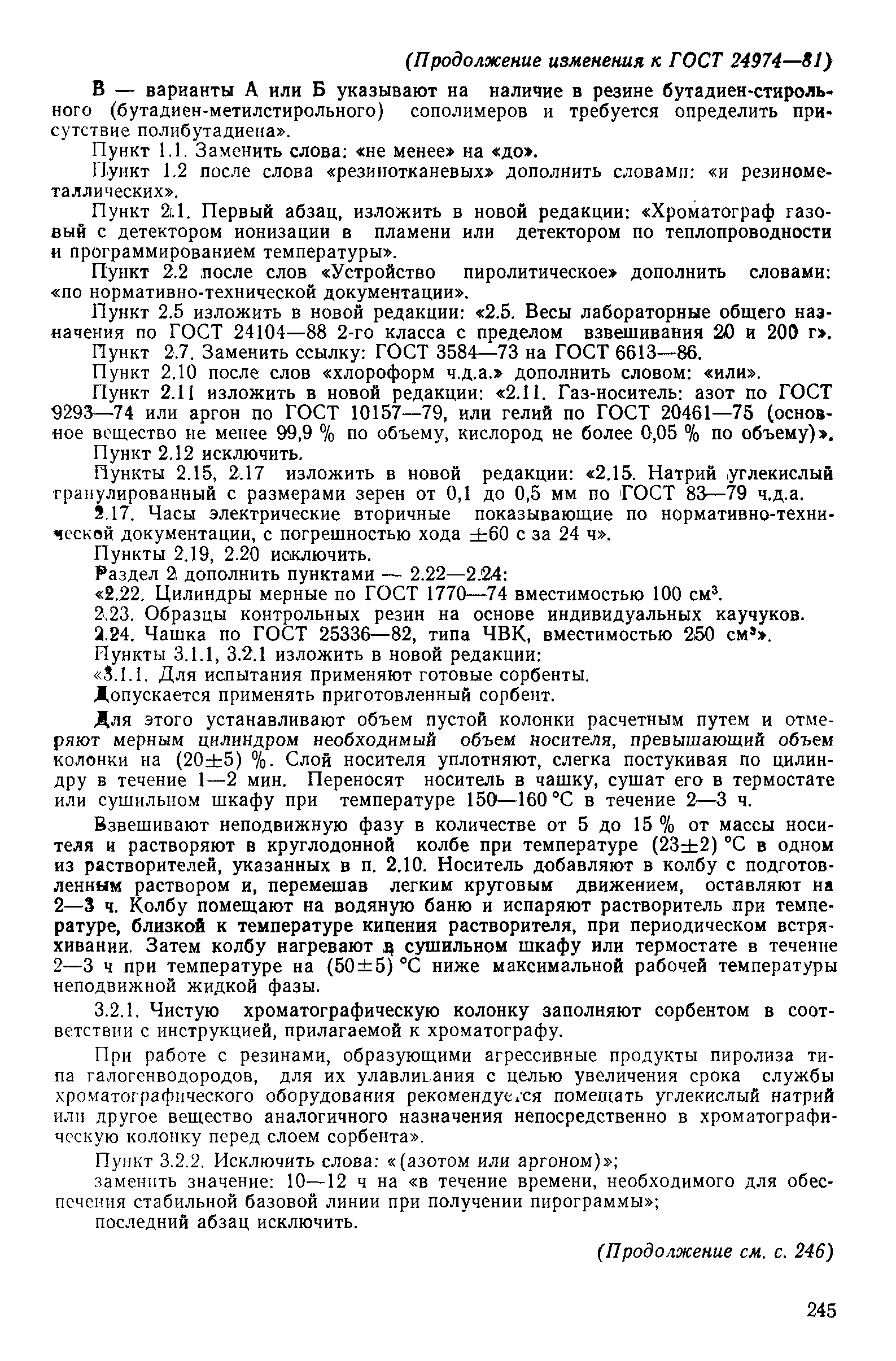 ГОСТ 24974-81