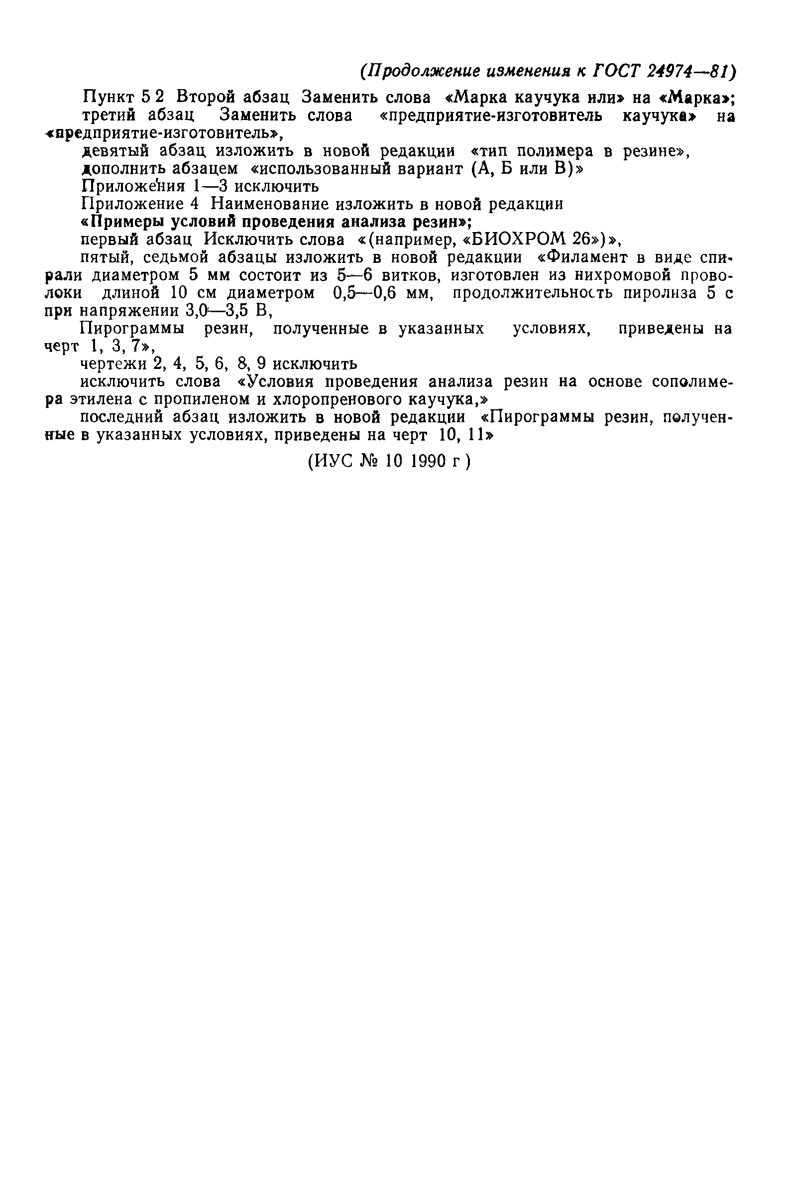 ГОСТ 24974-81
