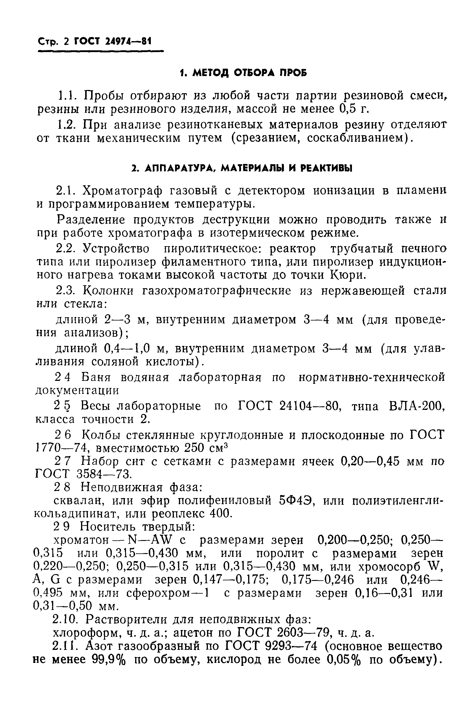 ГОСТ 24974-81