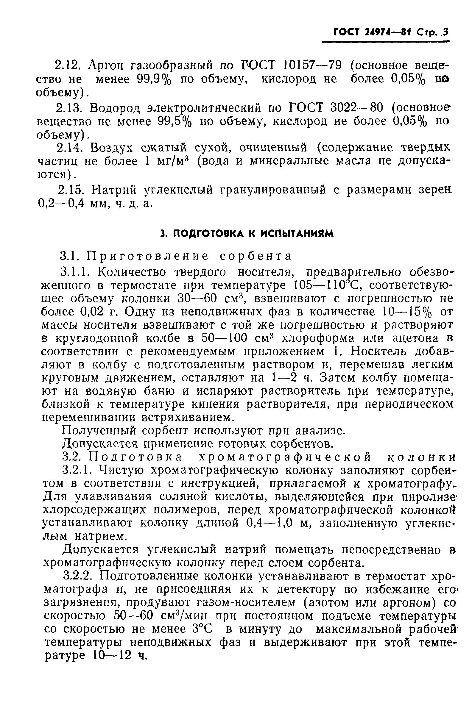 ГОСТ 24974-81