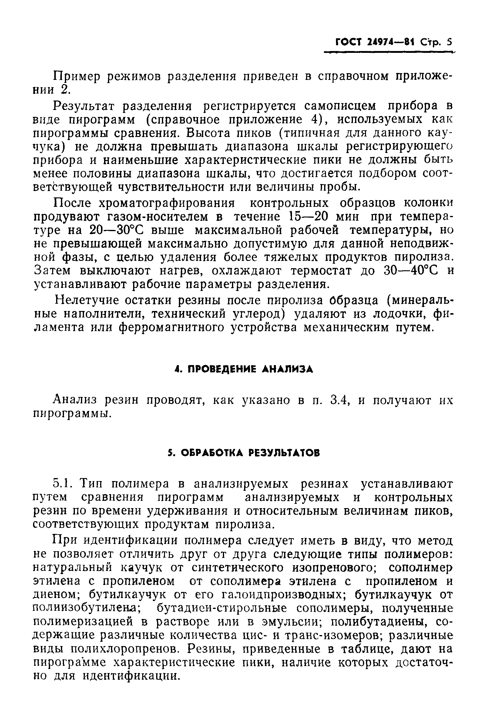 ГОСТ 24974-81