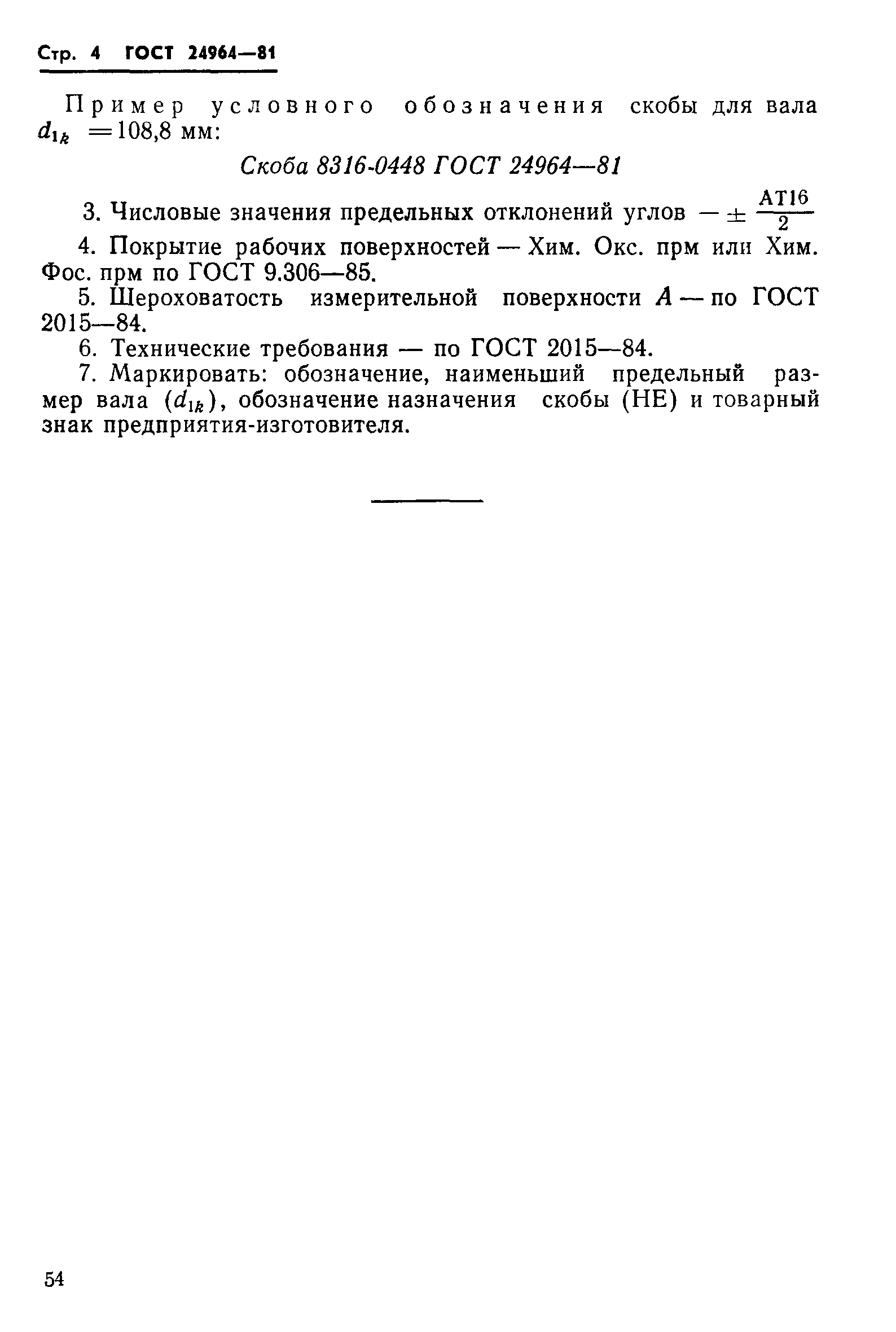 ГОСТ 24964-81