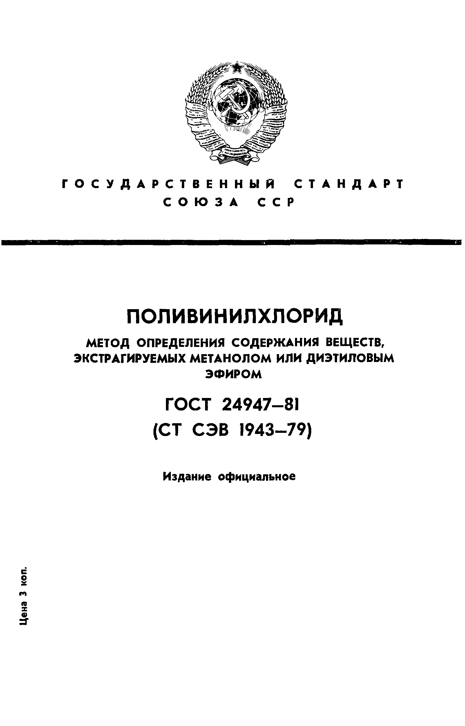 ГОСТ 24947-81