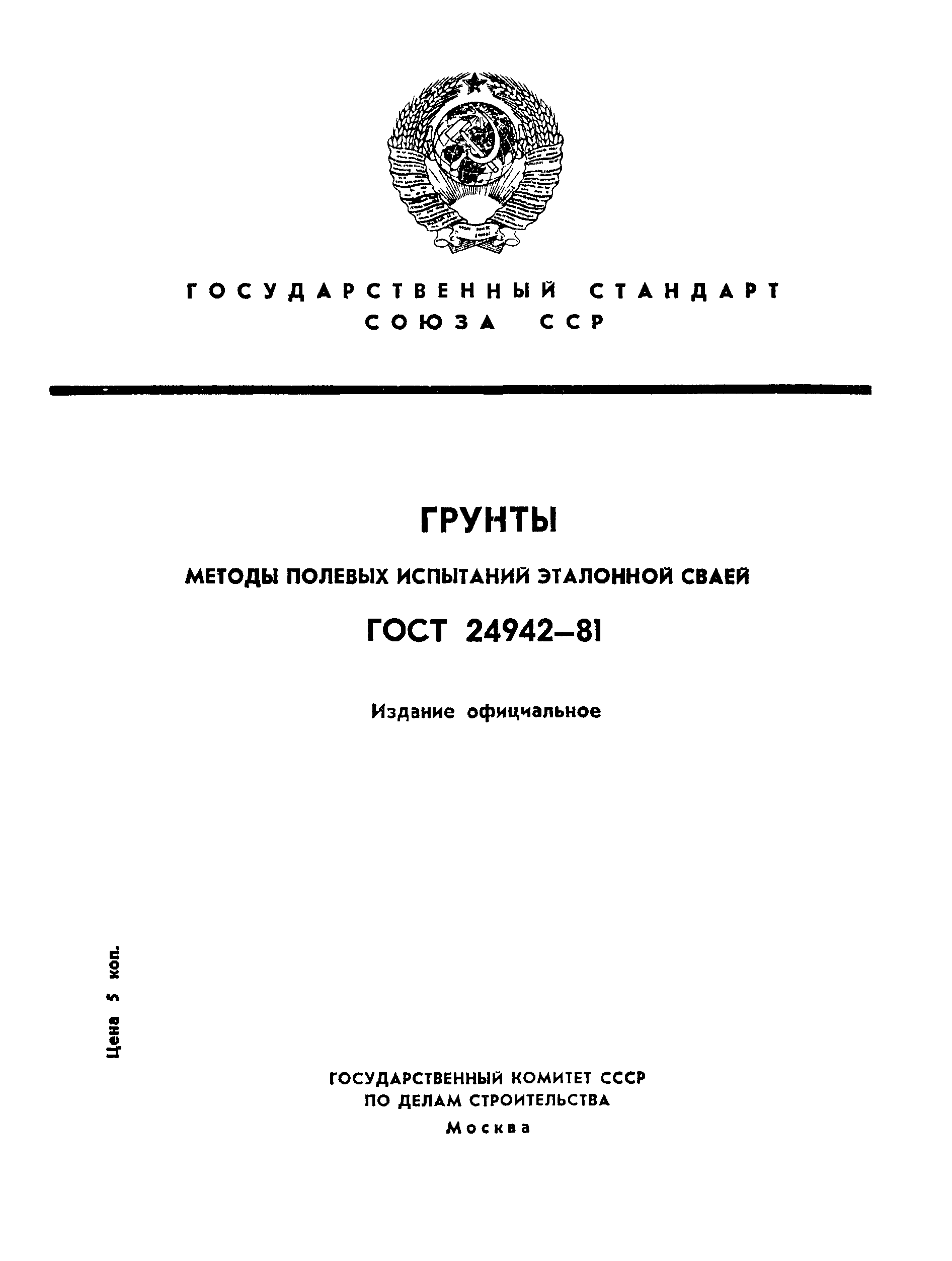 ГОСТ 24942-81