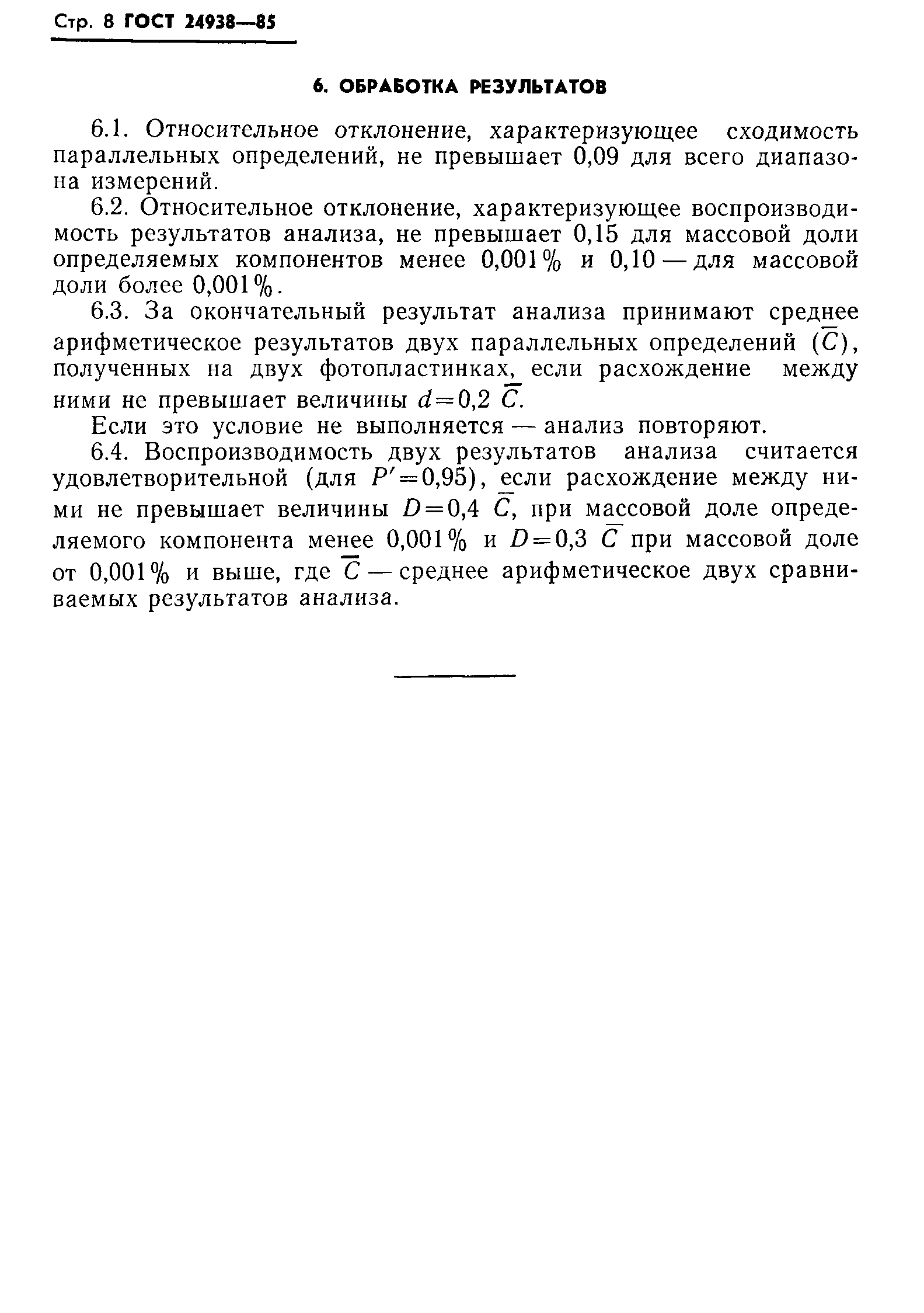 ГОСТ 24938-85