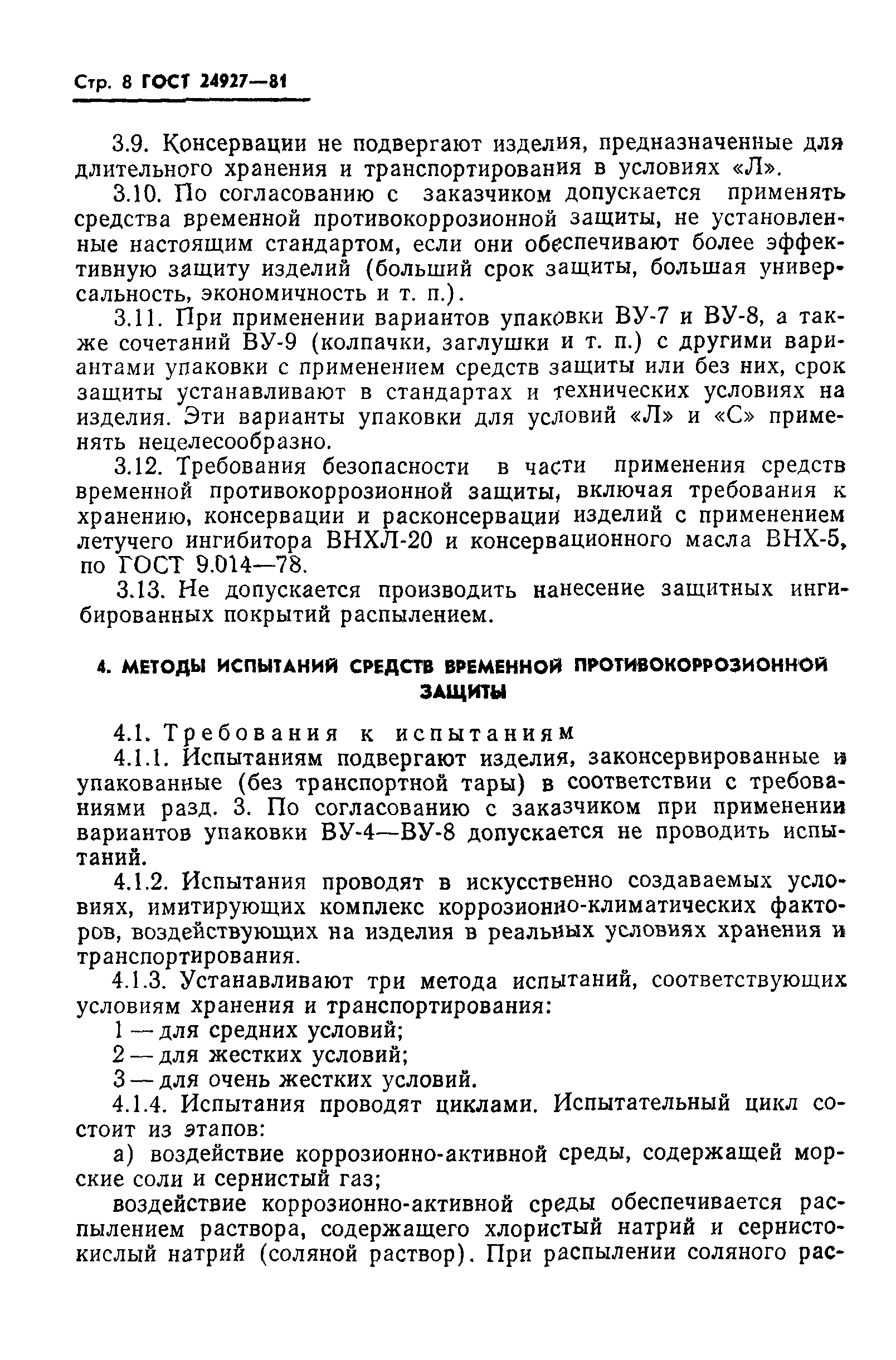 ГОСТ 24927-81