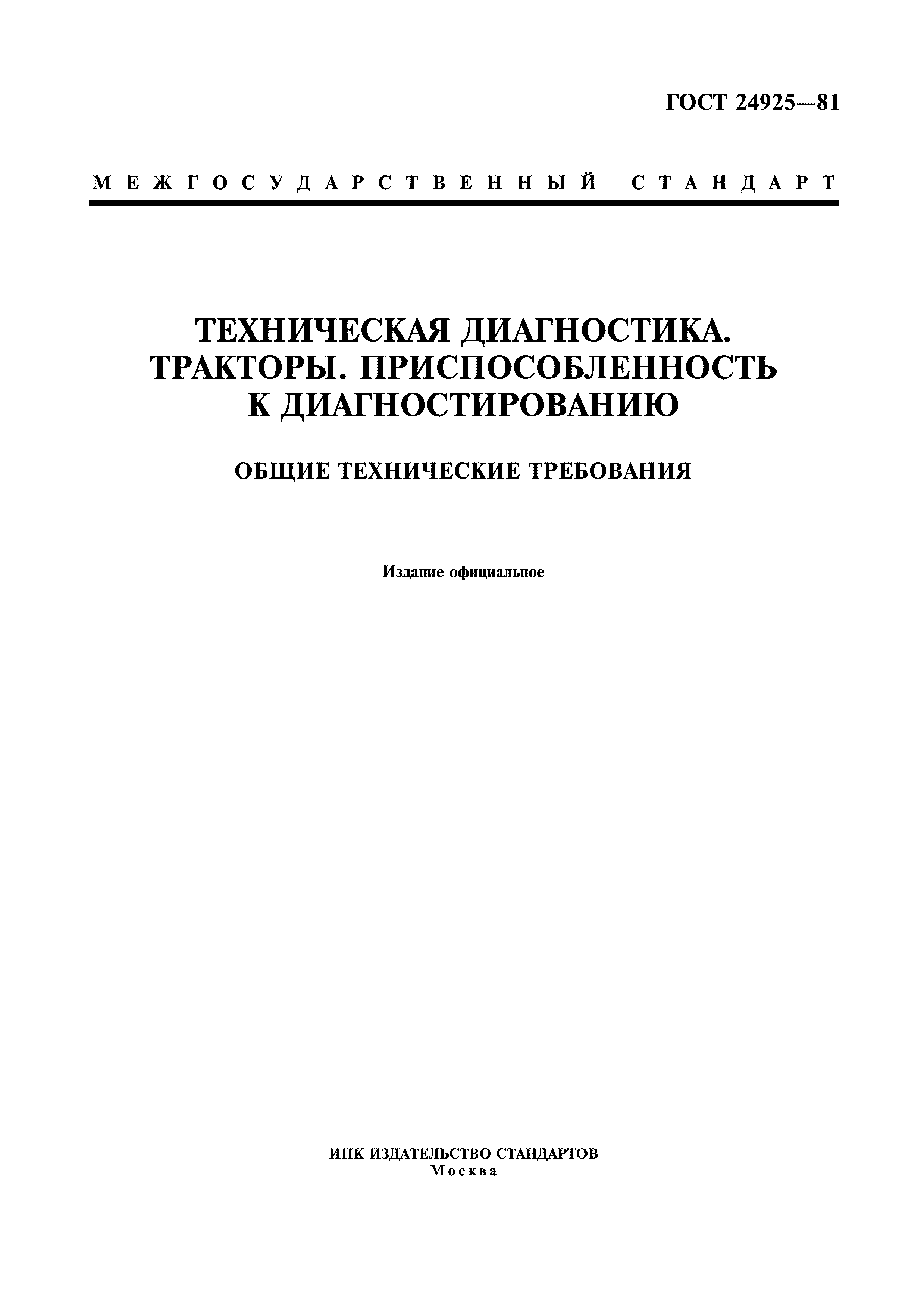 ГОСТ 24925-81