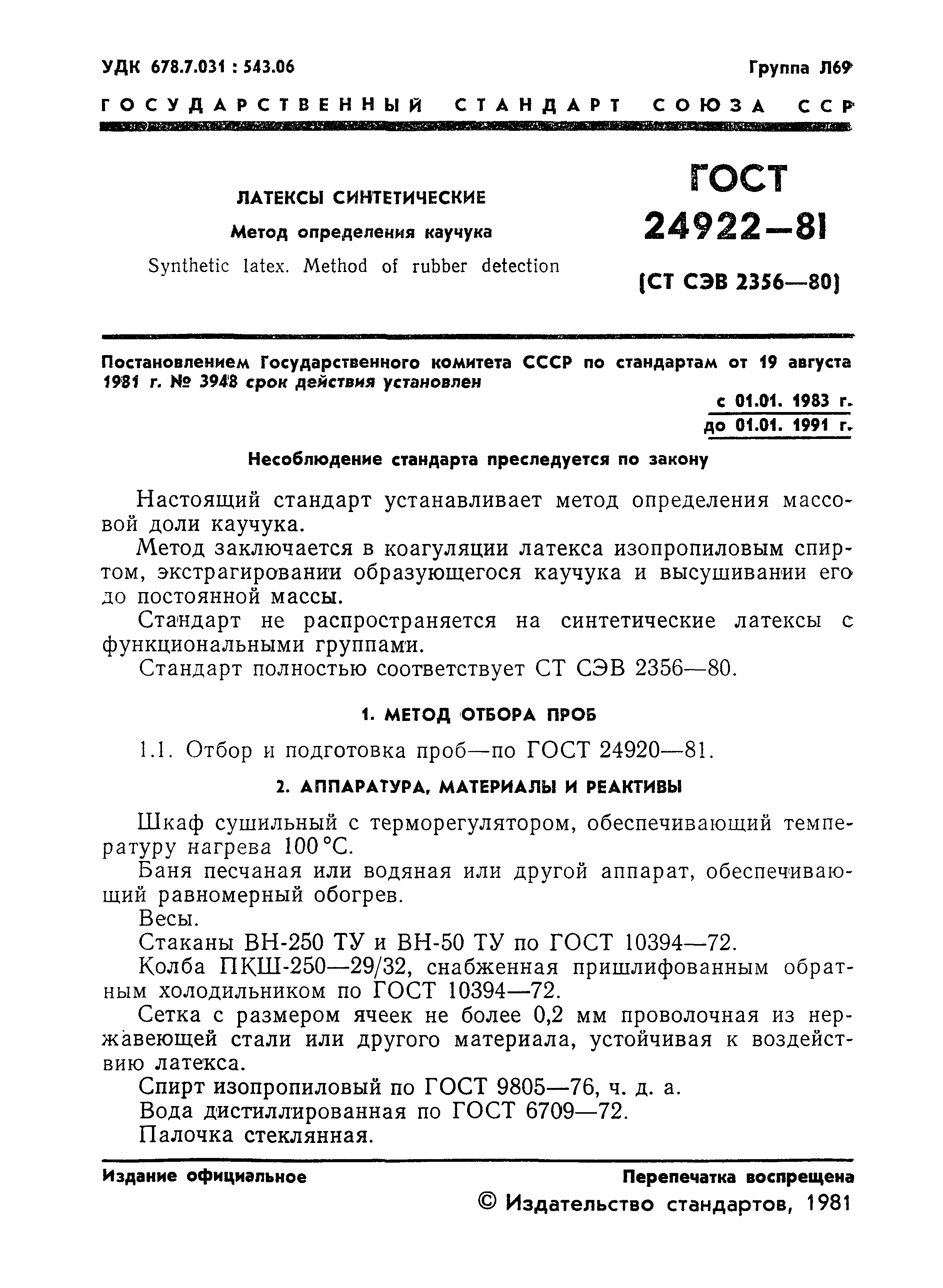 ГОСТ 24922-81
