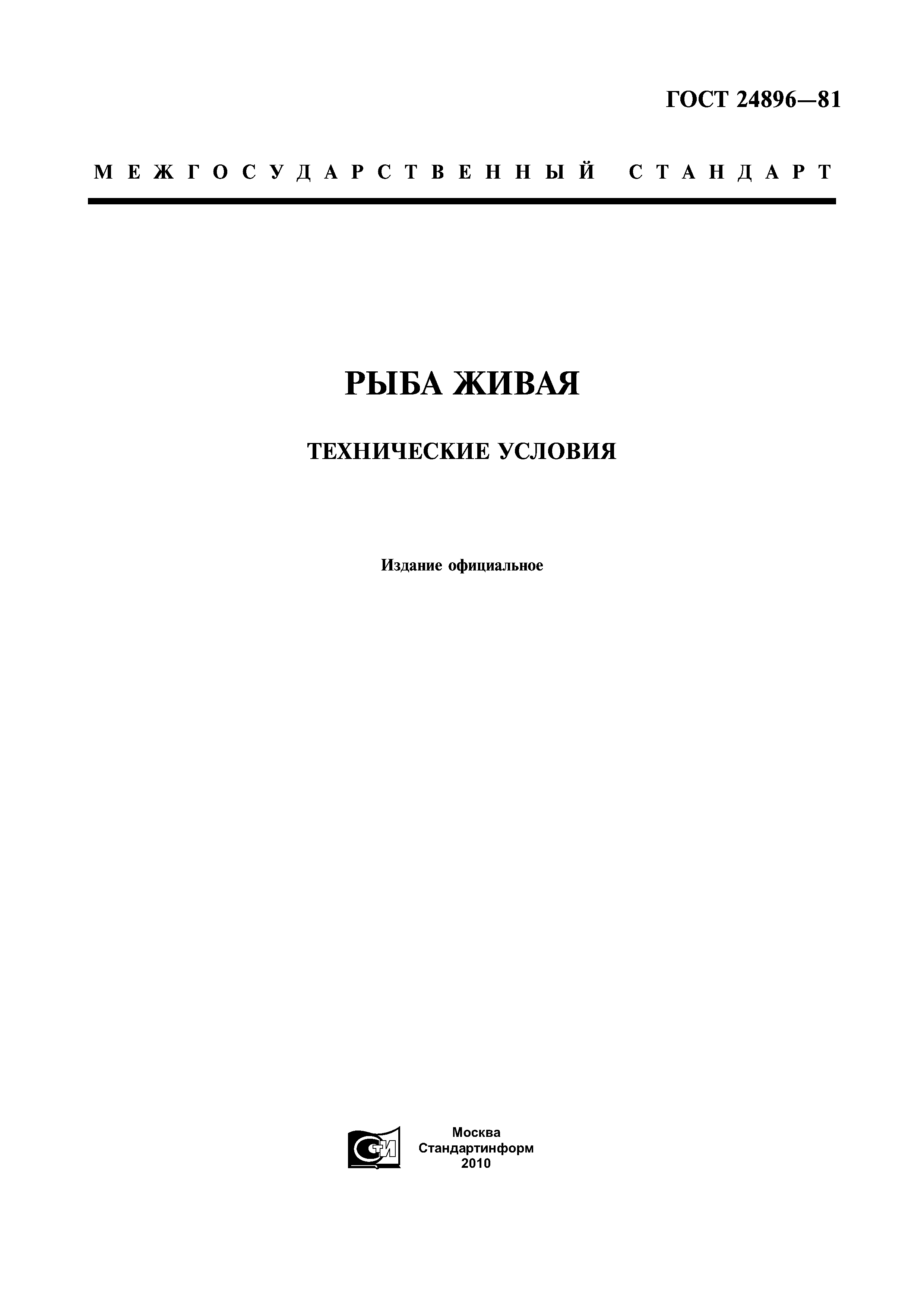 ГОСТ 24896-81