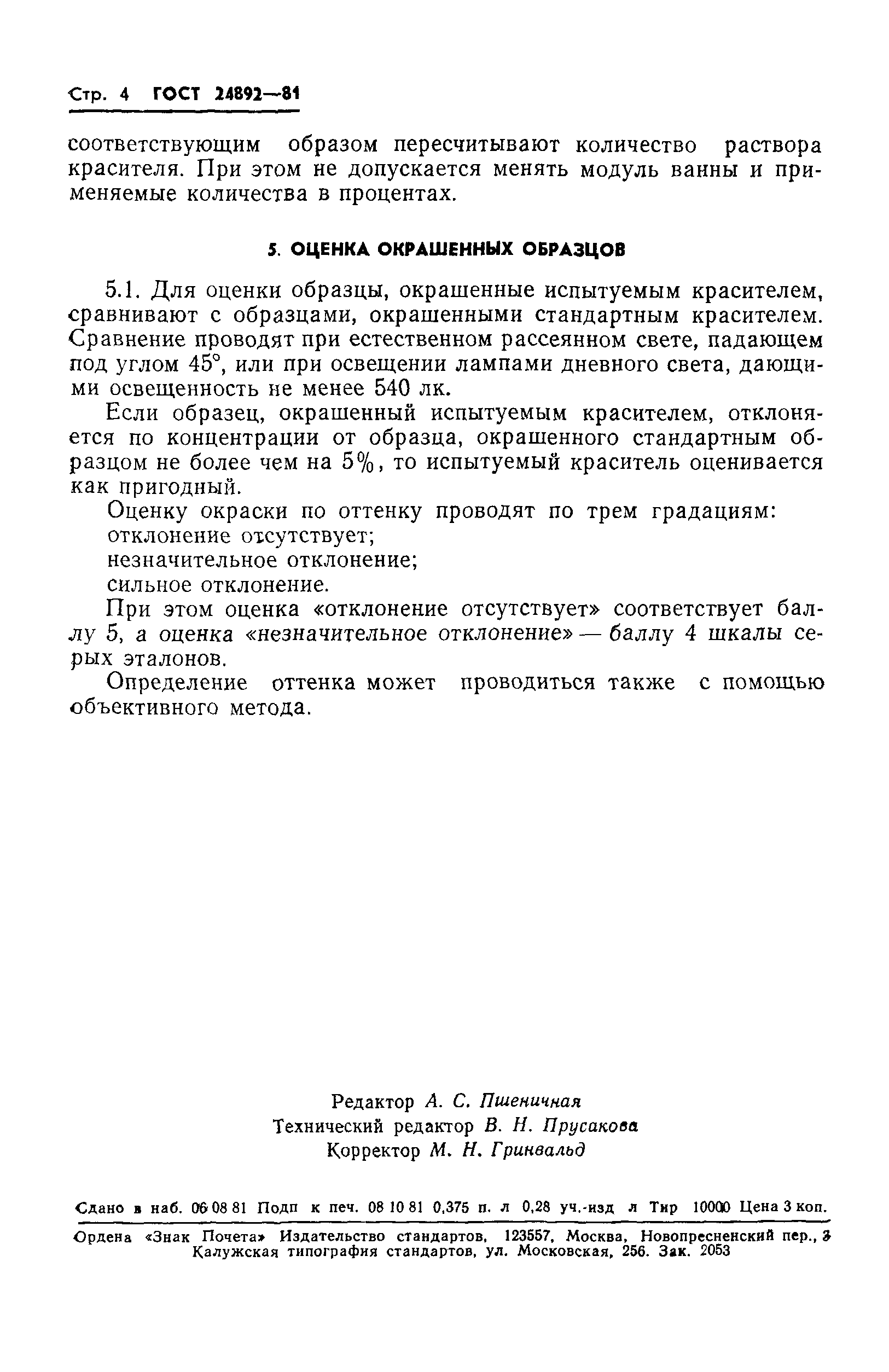 ГОСТ 24892-81