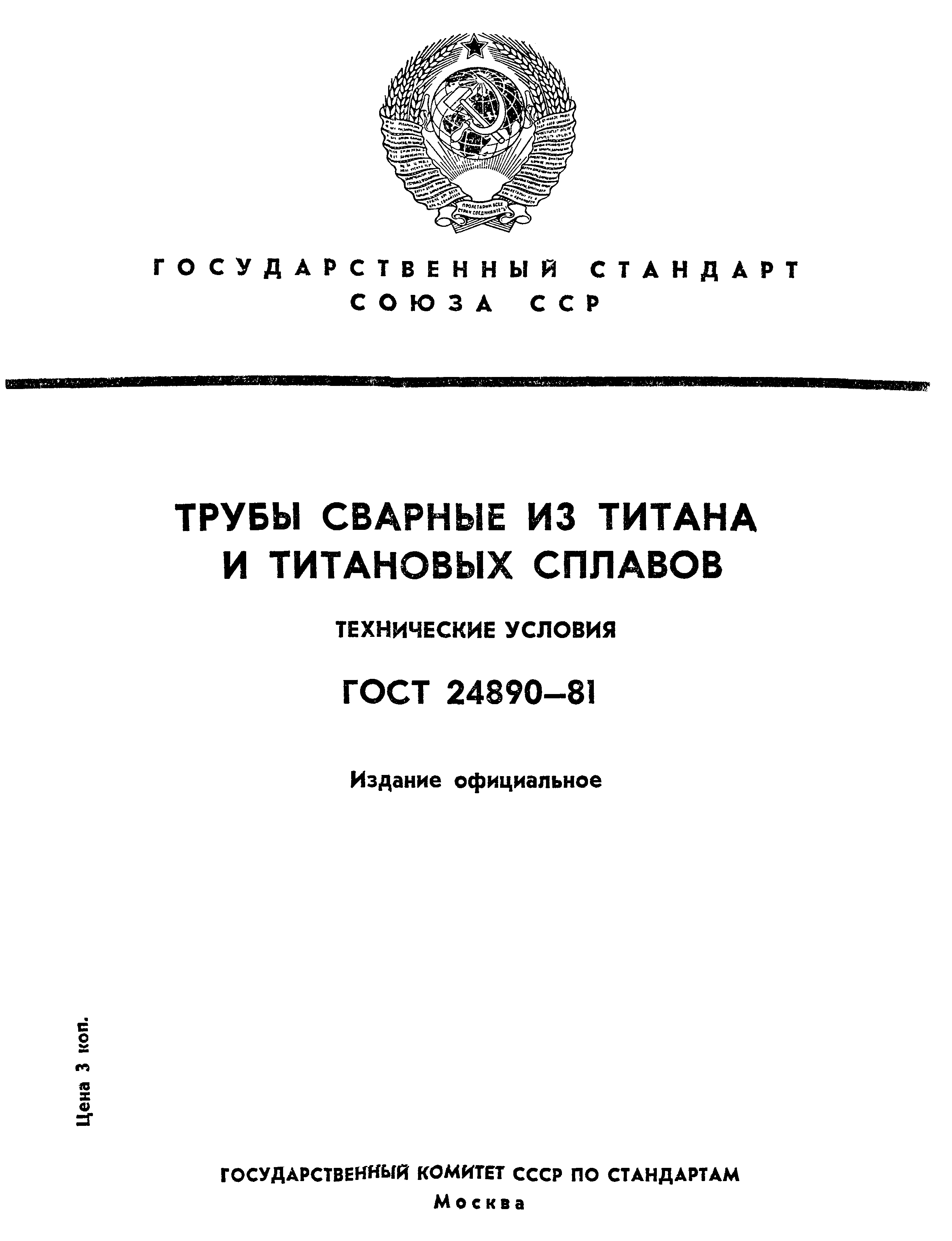 ГОСТ 24890-81