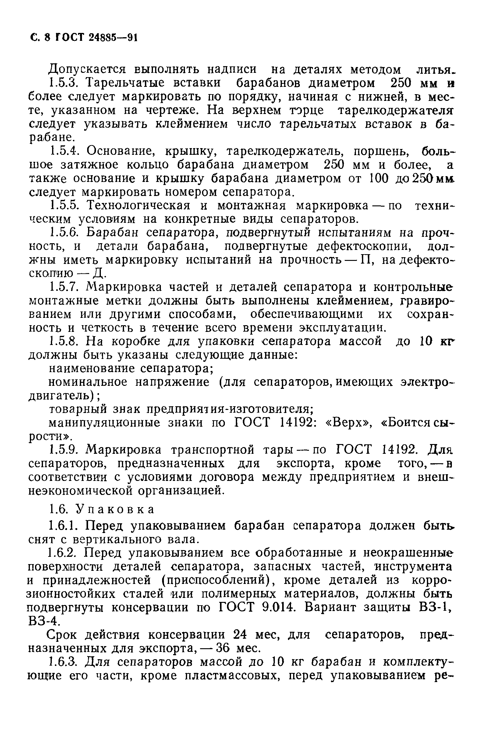 ГОСТ 24885-91
