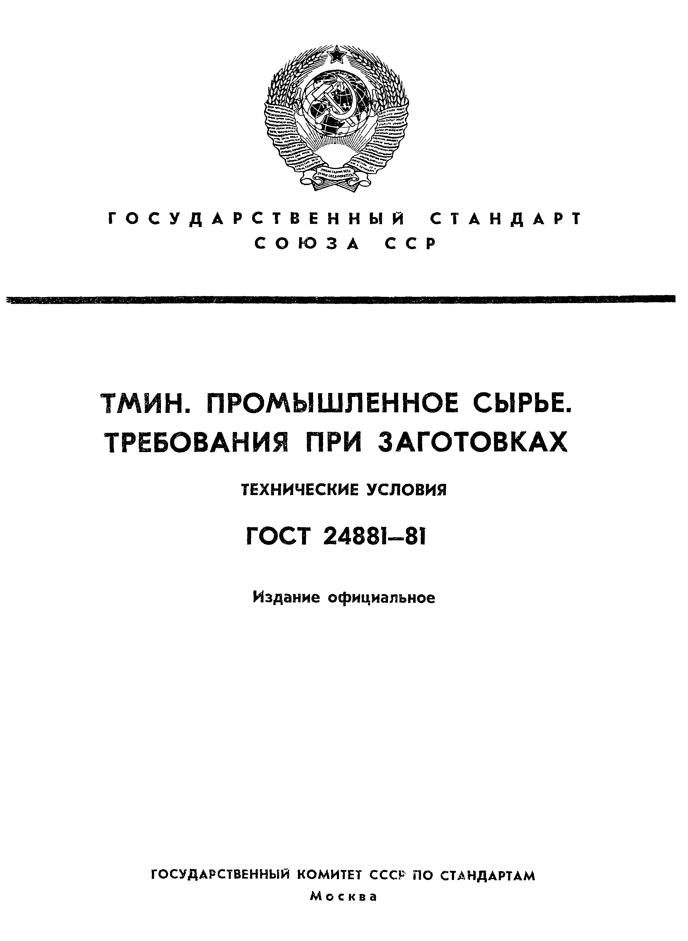 ГОСТ 24881-81
