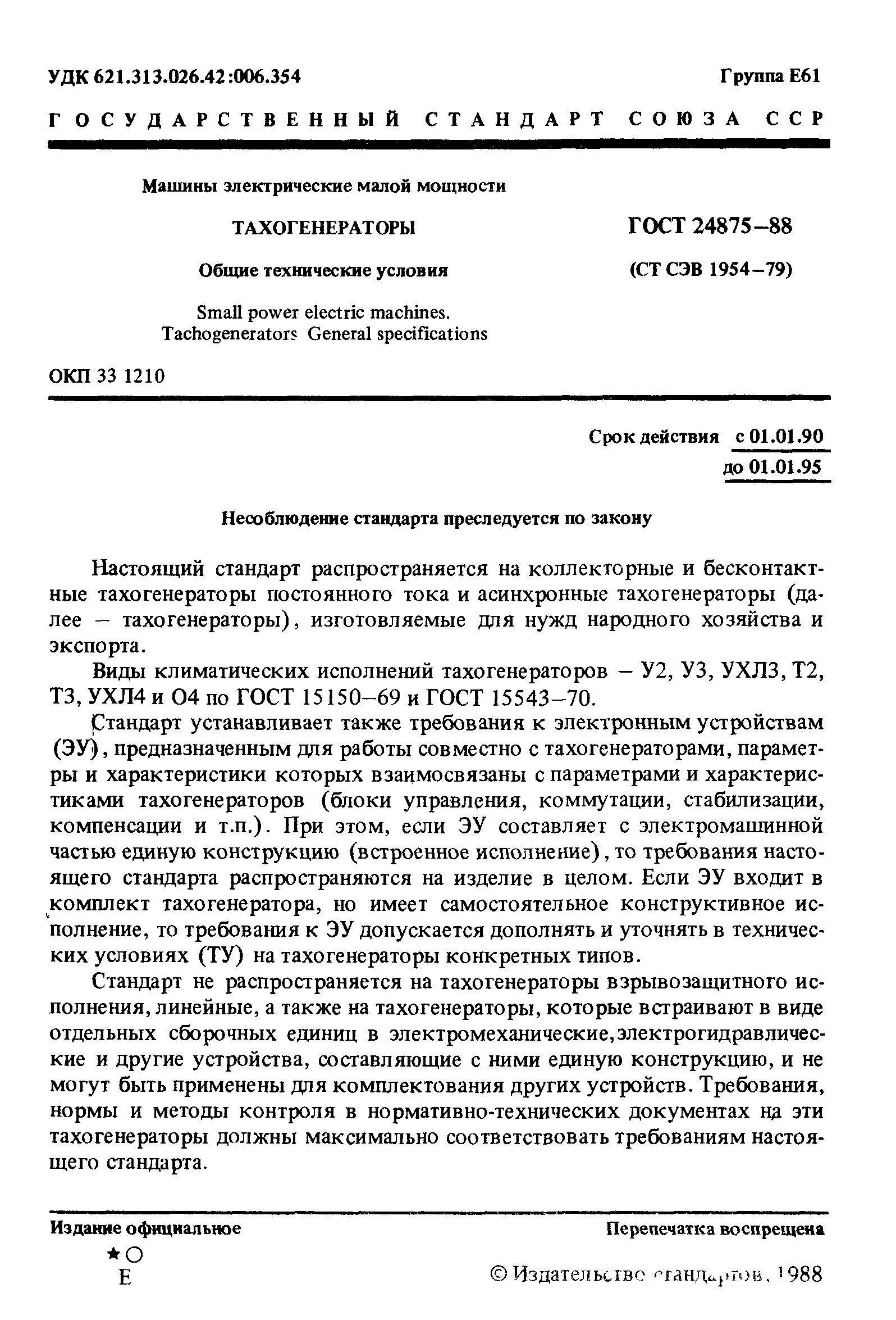 ГОСТ 24875-88