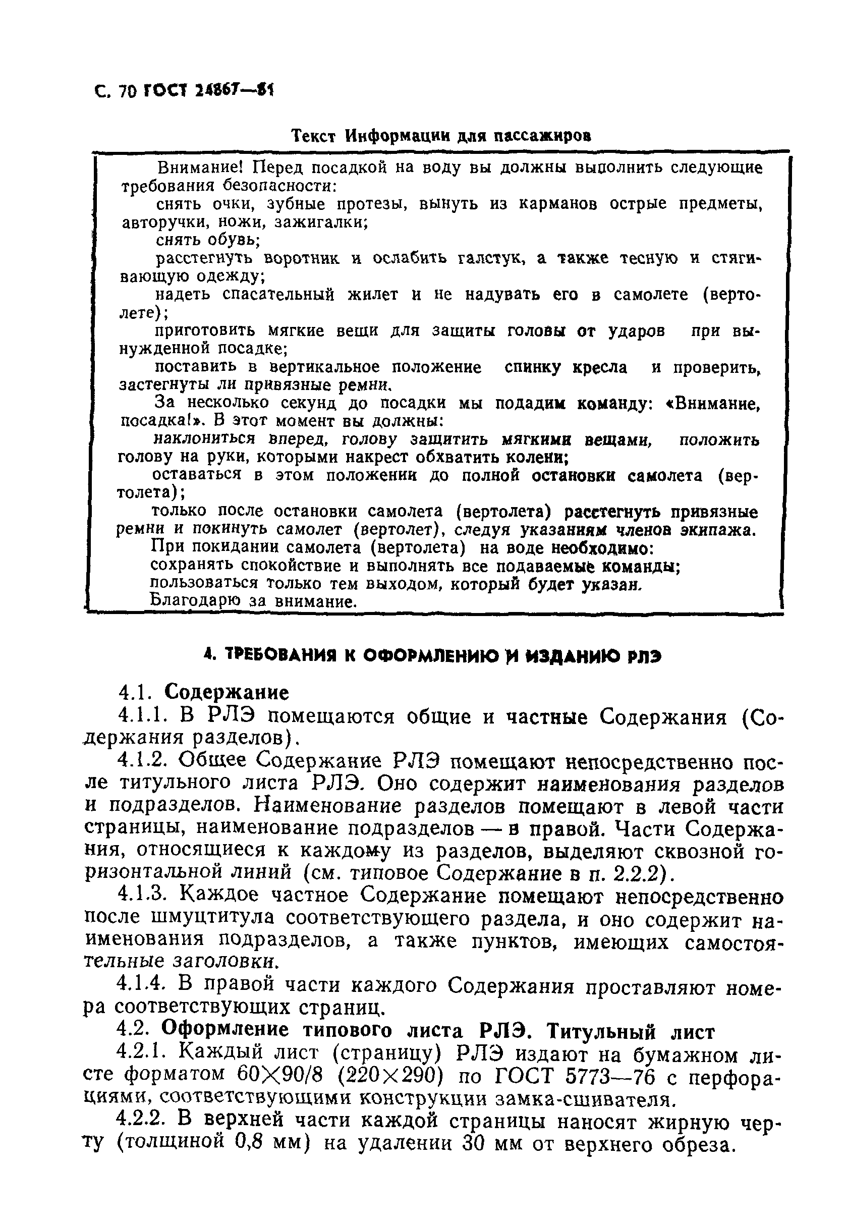 ГОСТ 24867-81