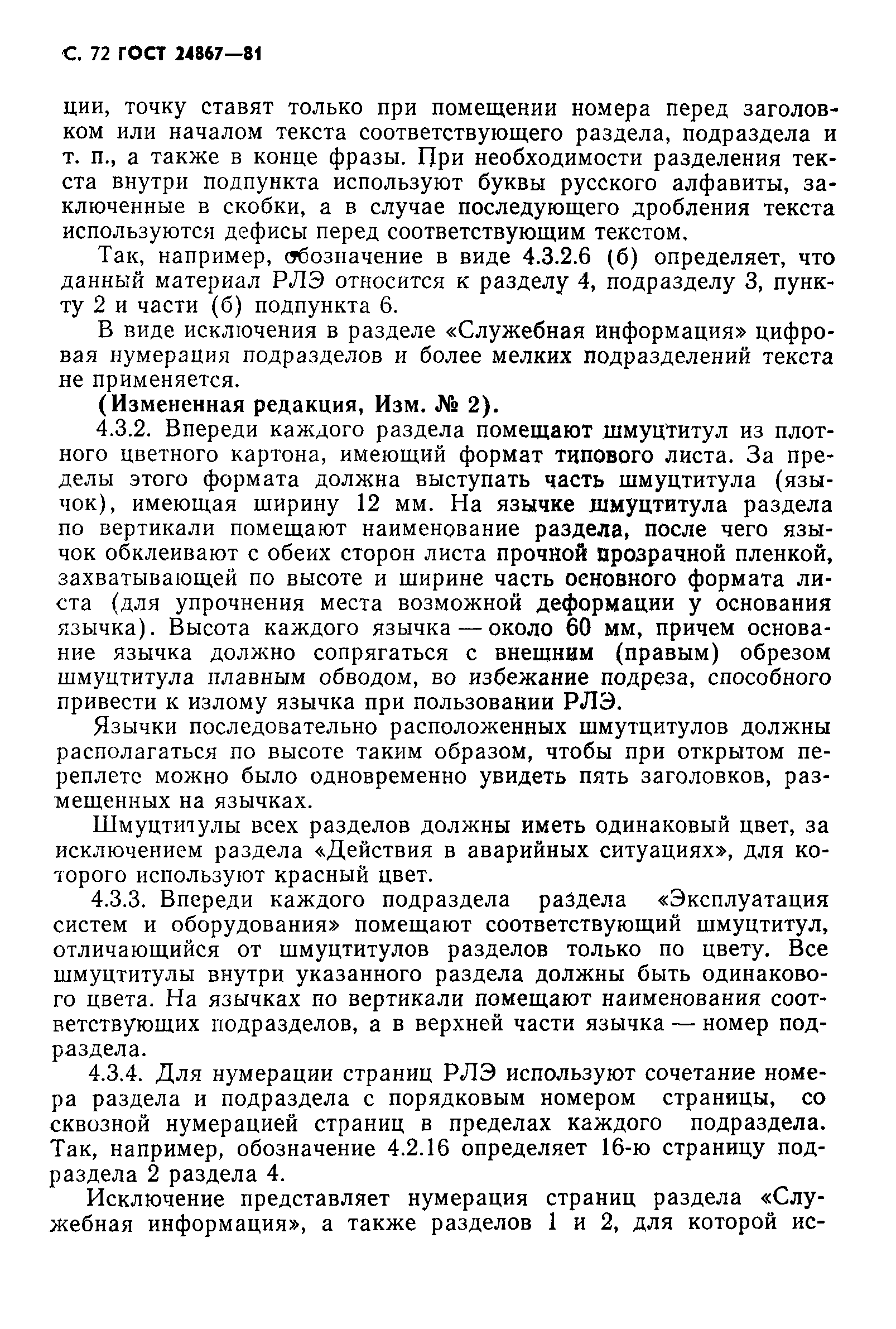 ГОСТ 24867-81