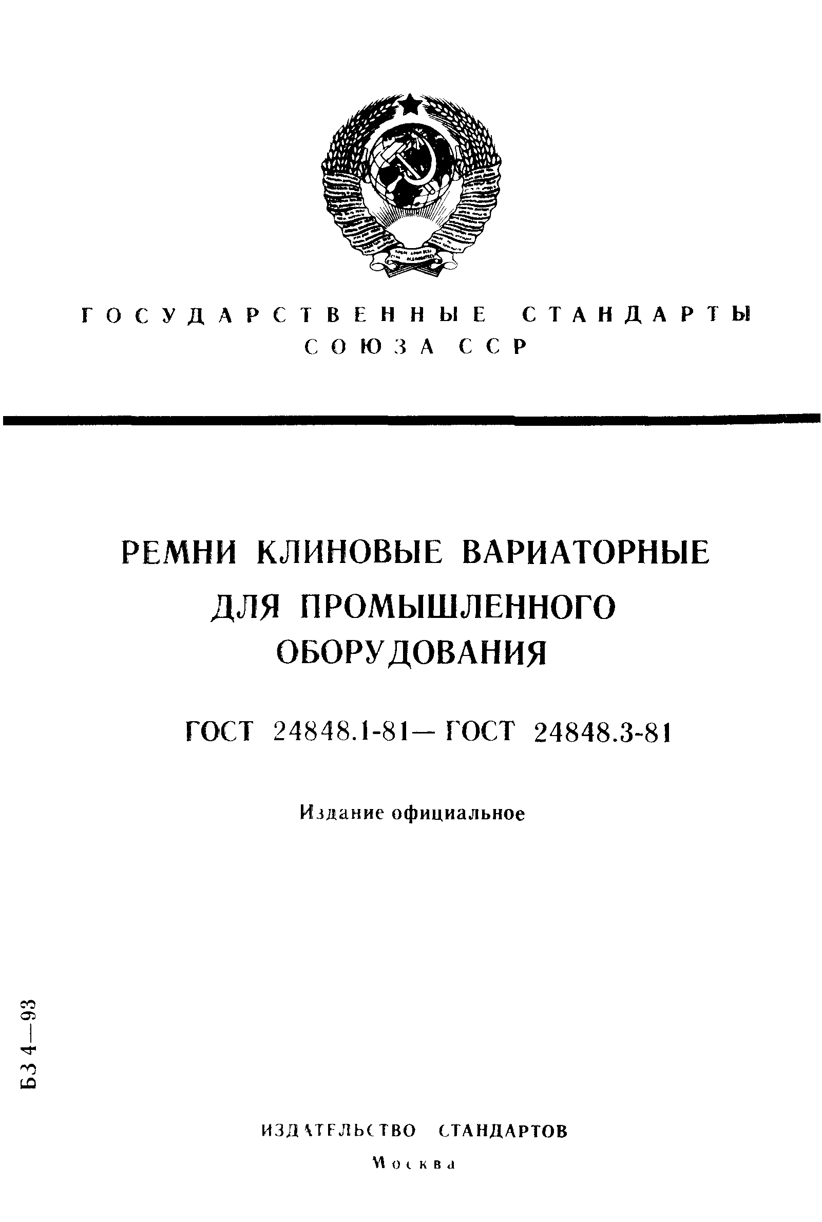 ГОСТ 24848.1-81