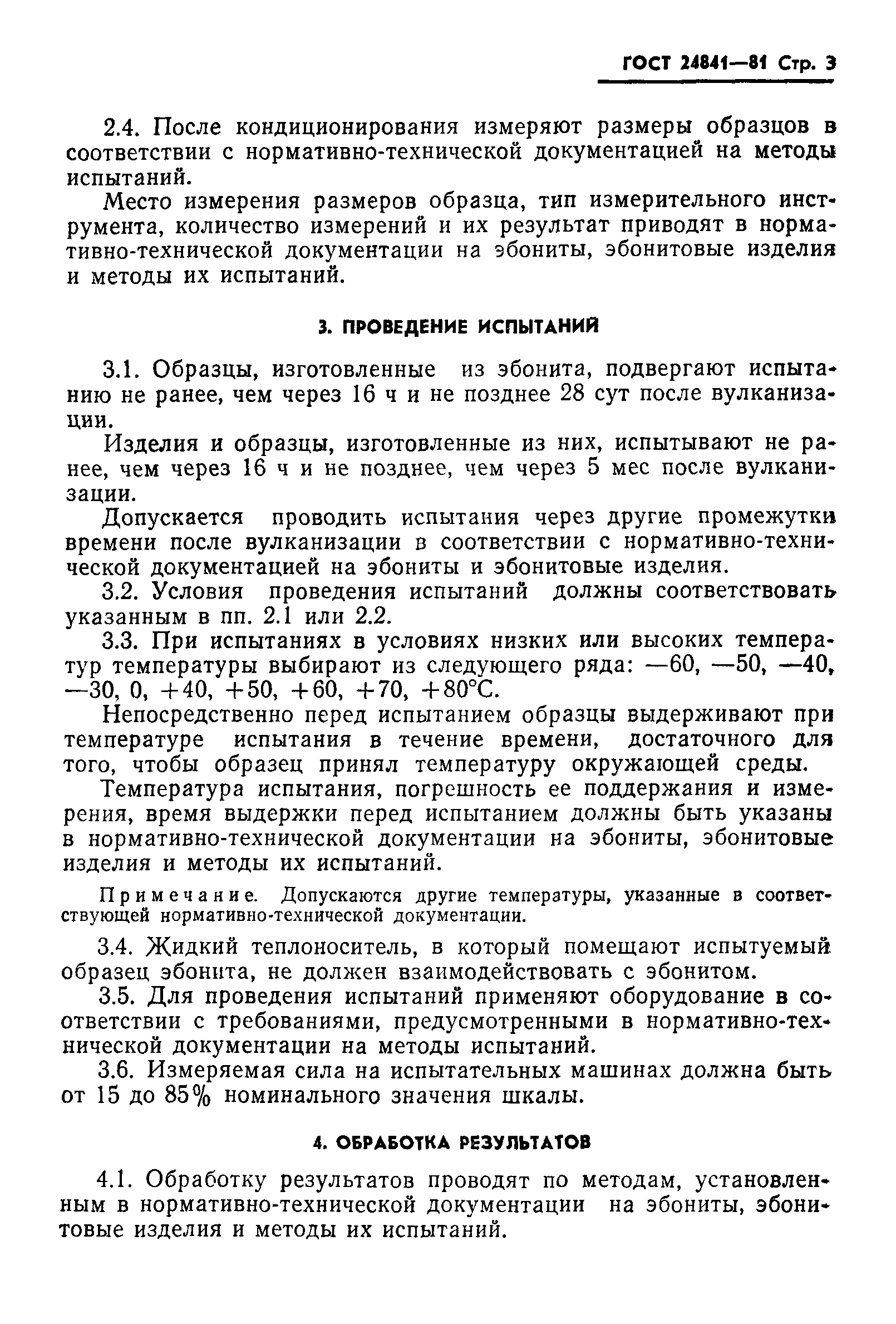 ГОСТ 24841-81