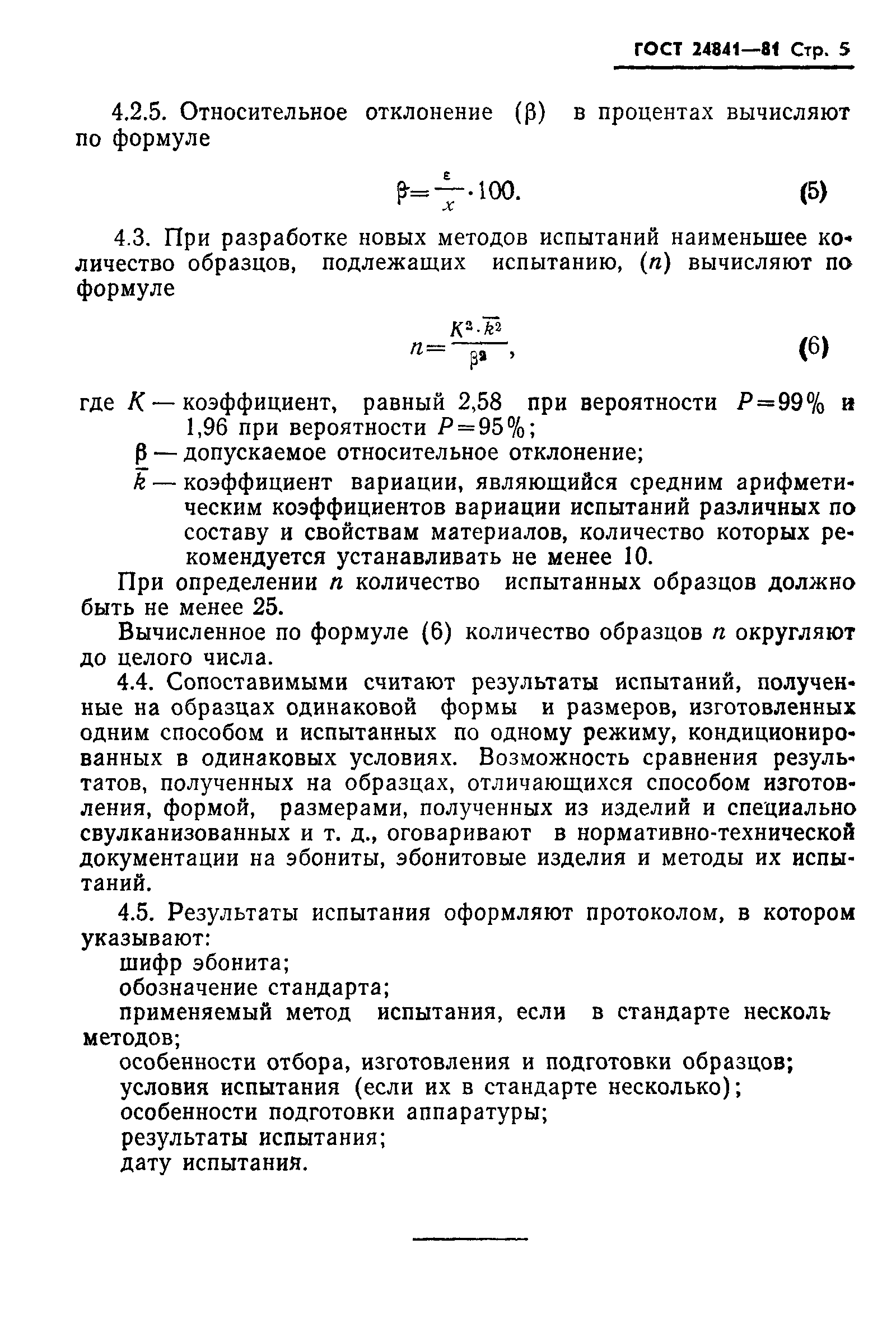 ГОСТ 24841-81