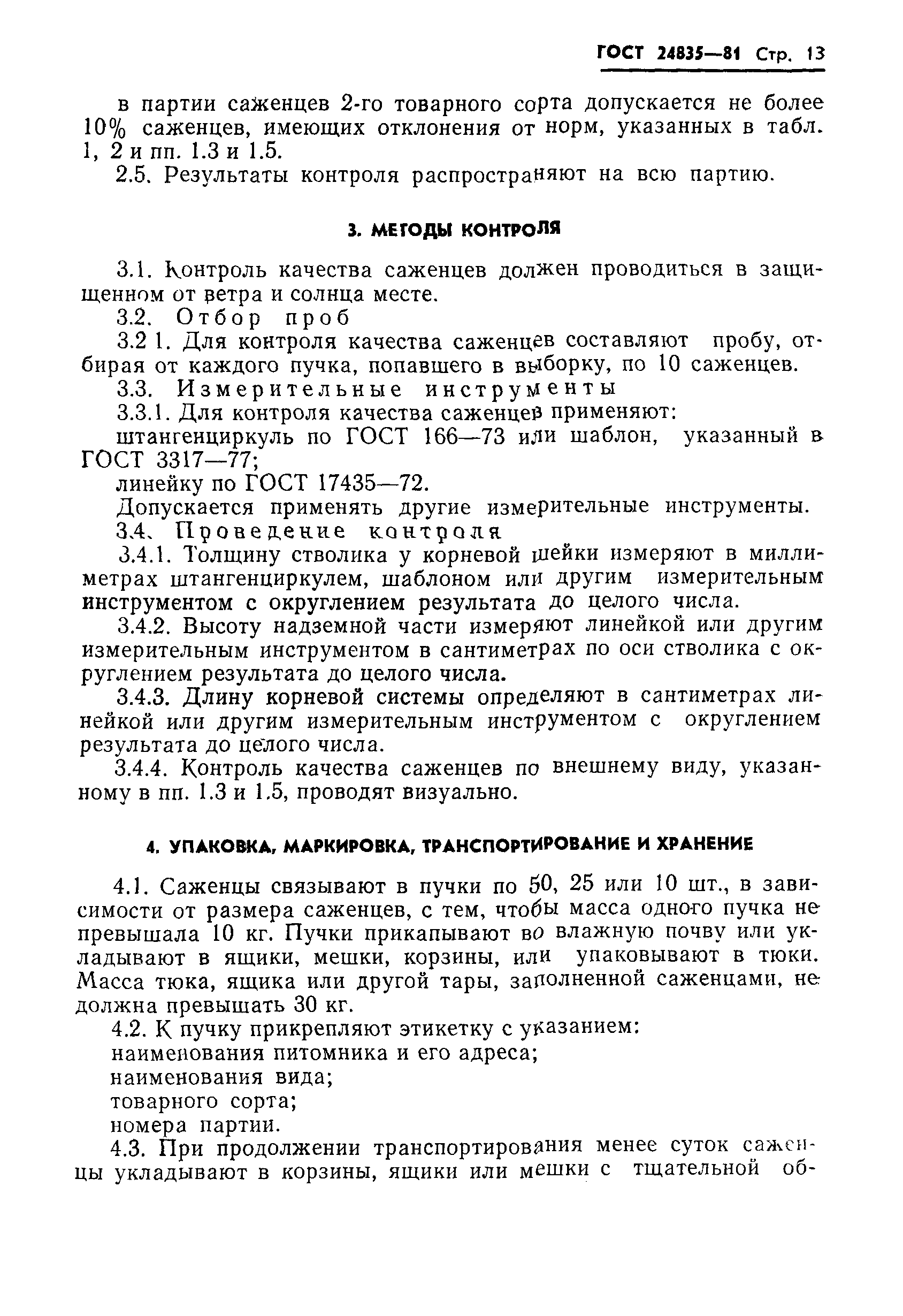 ГОСТ 24835-81