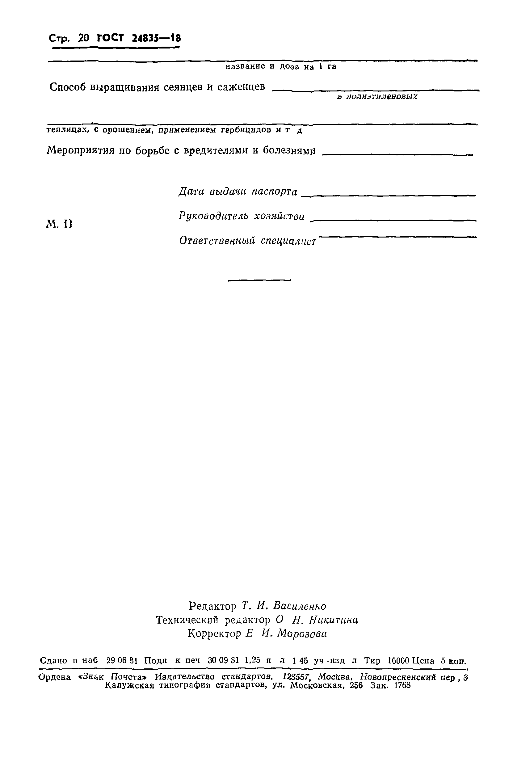 ГОСТ 24835-81