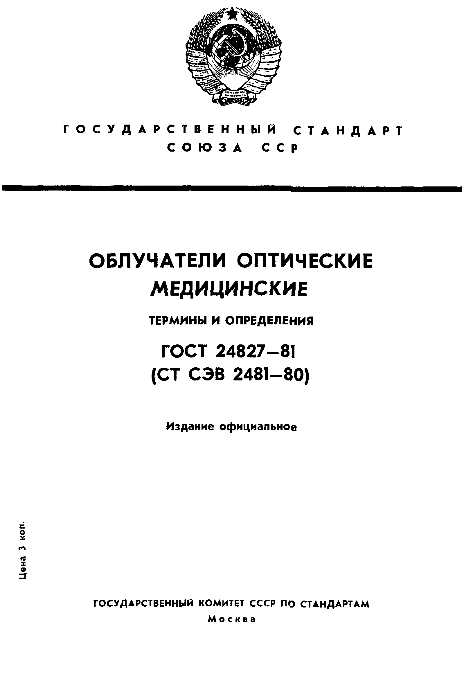 ГОСТ 24827-81