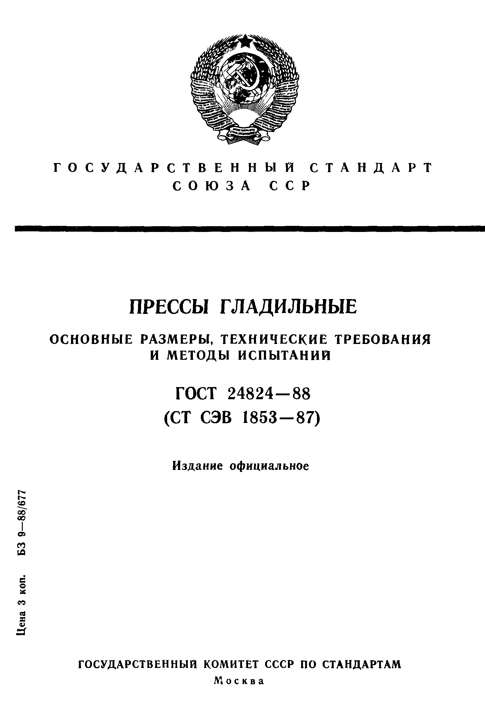 ГОСТ 24824-88