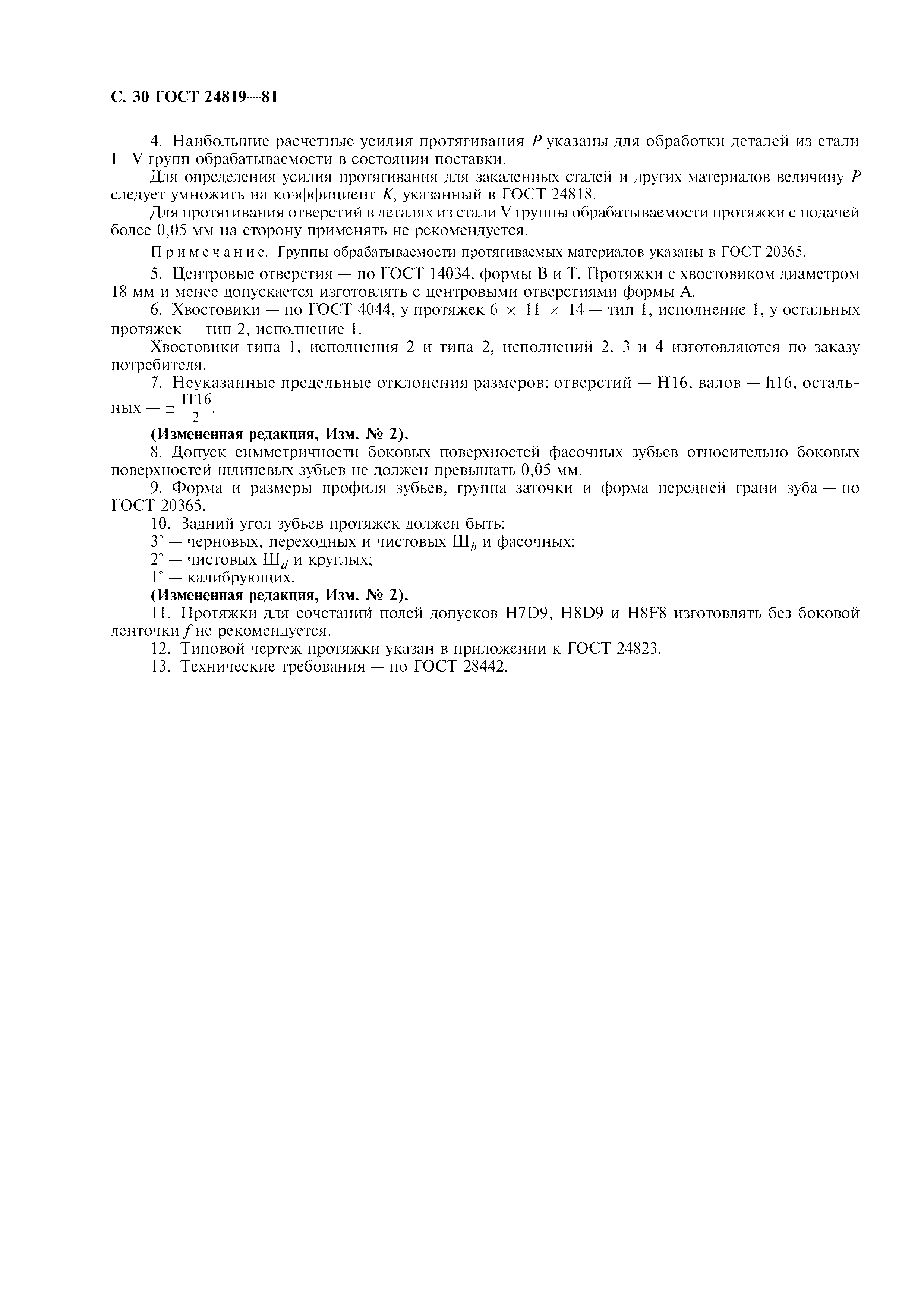 ГОСТ 24819-81
