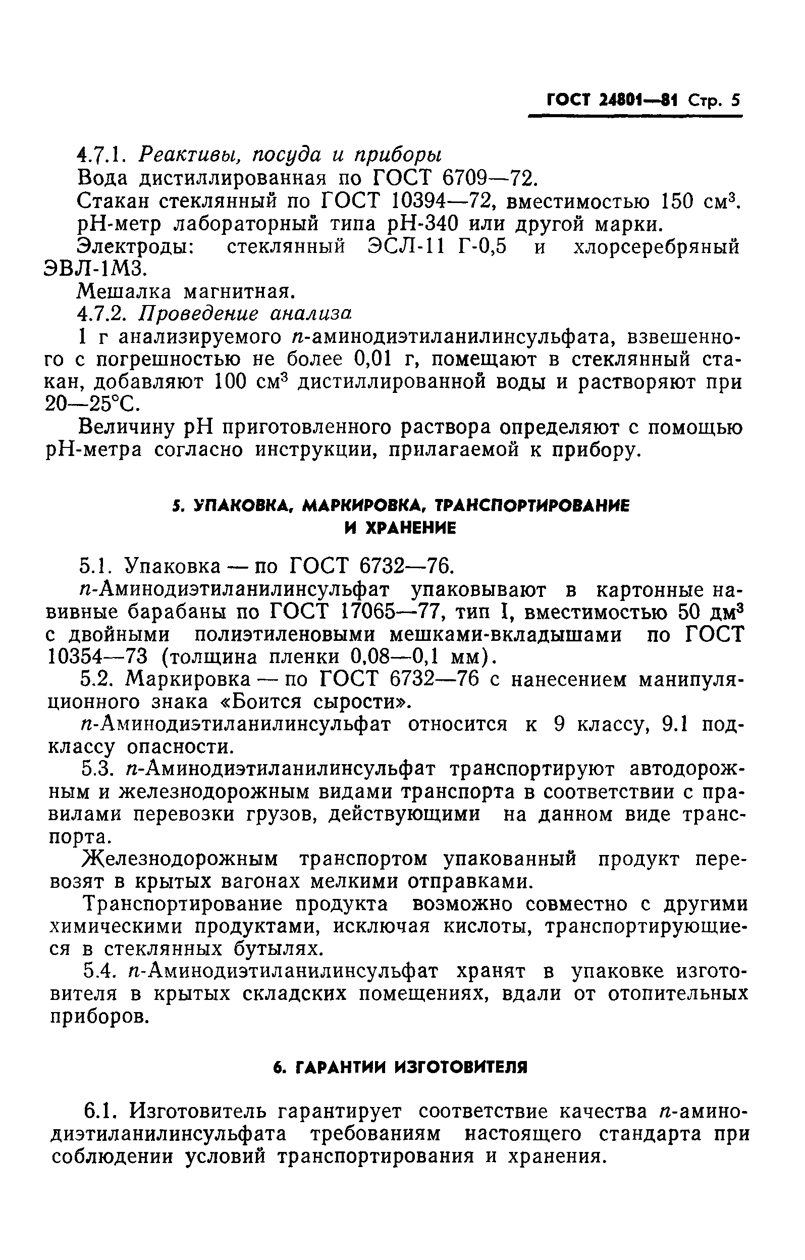 ГОСТ 24801-81