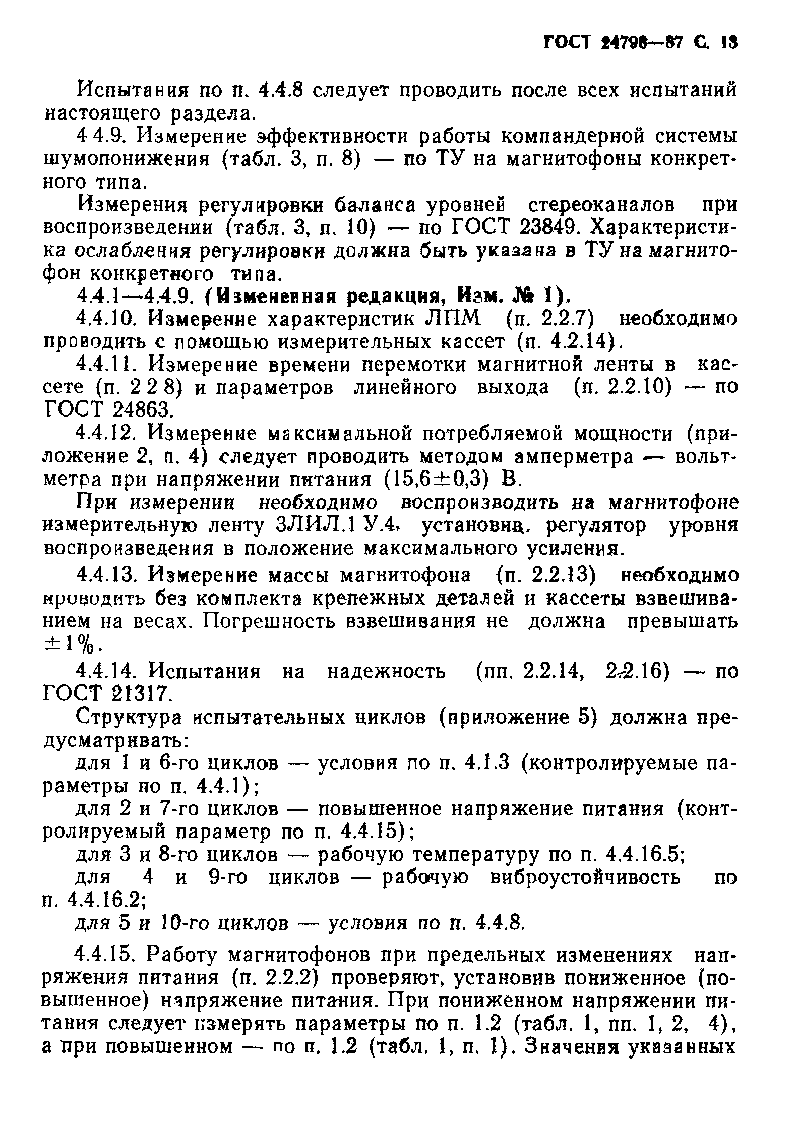ГОСТ 24796-87