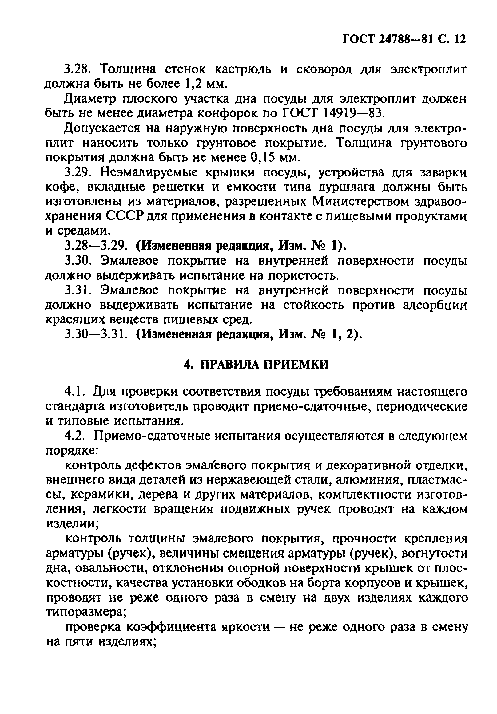 ГОСТ 24788-81